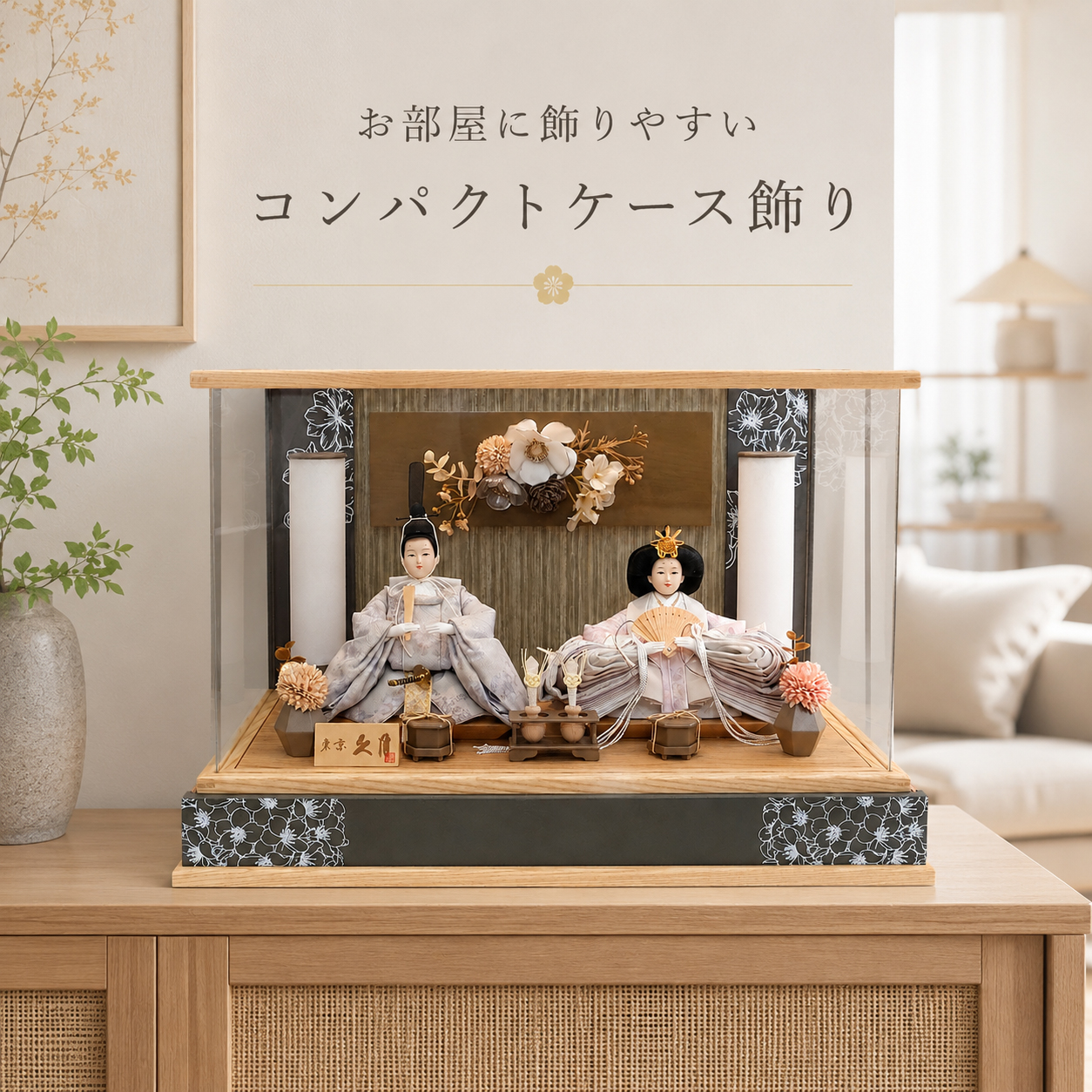 久月 雛人形をリビングに飾ったイメージ