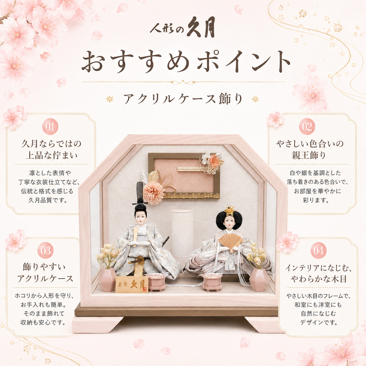 久月 雛人形 おすすめポイント