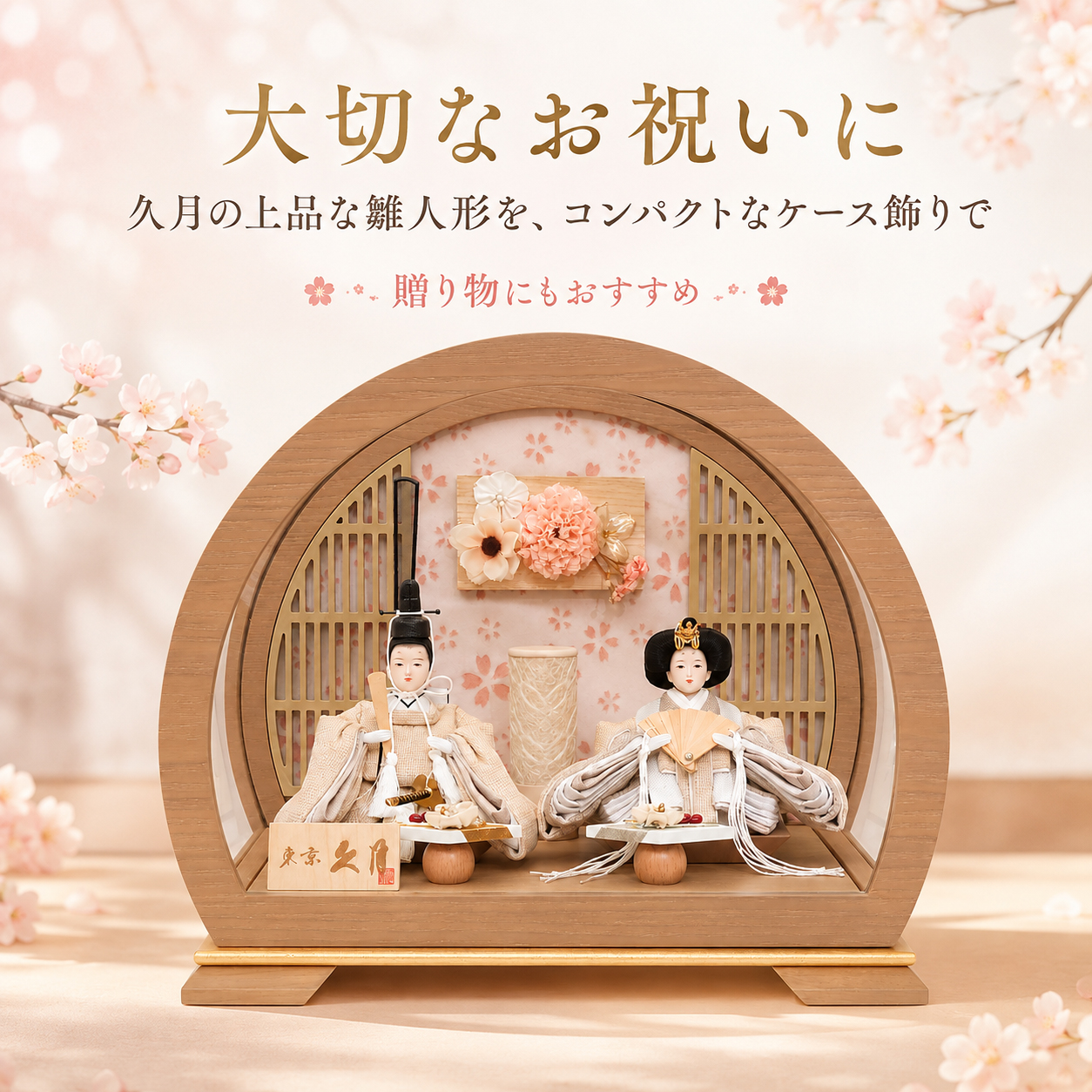 久月 雛人形 初節句 おしゃれ