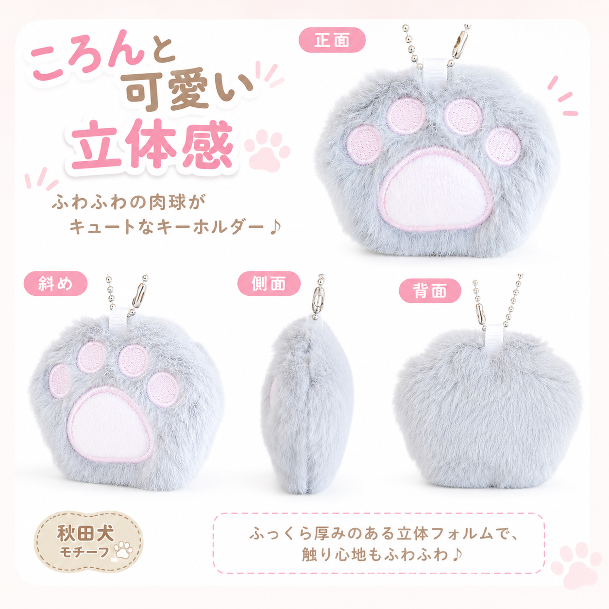 ふわふわした秋田犬肉球キーホルダー