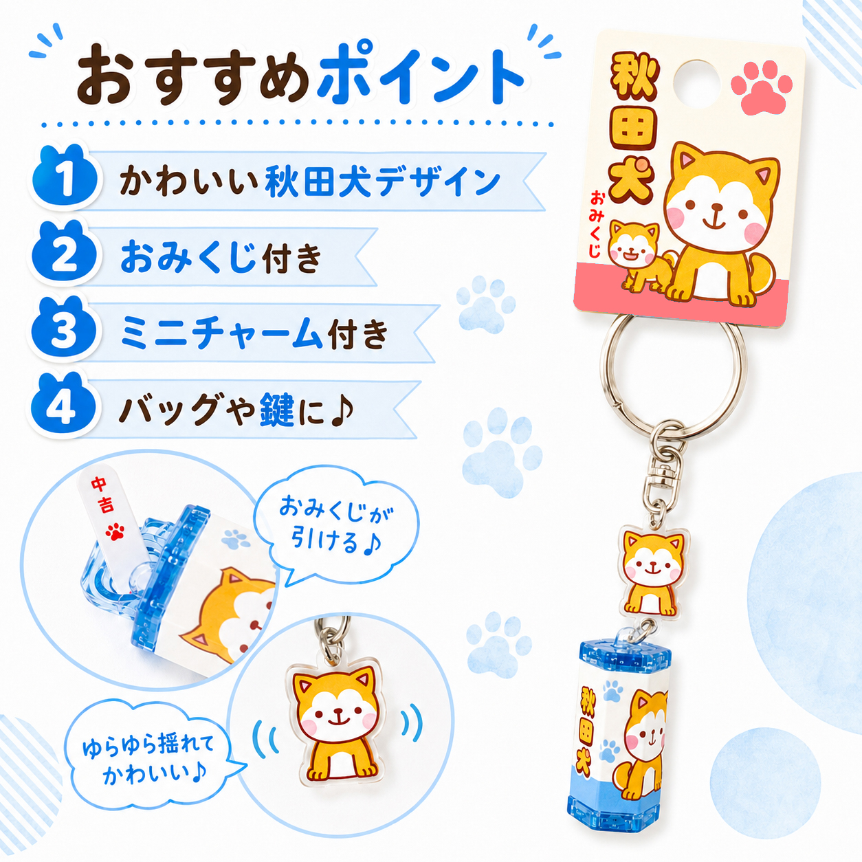 引いて楽しめる秋田犬ミニおみくじ