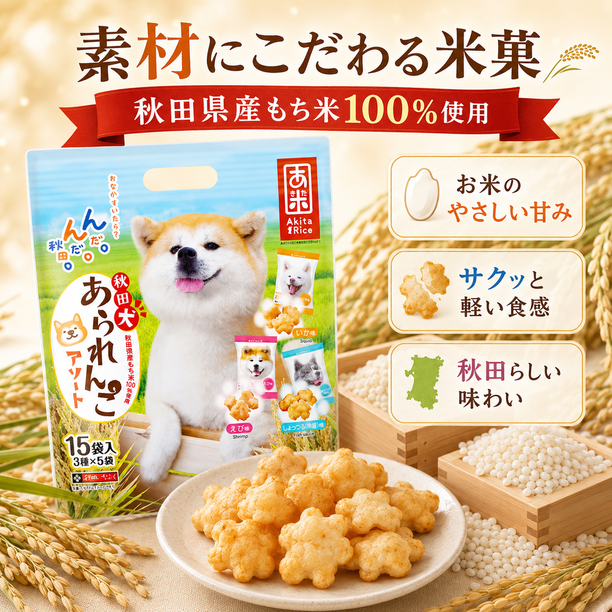 秋田県産もち米100％使用の米菓