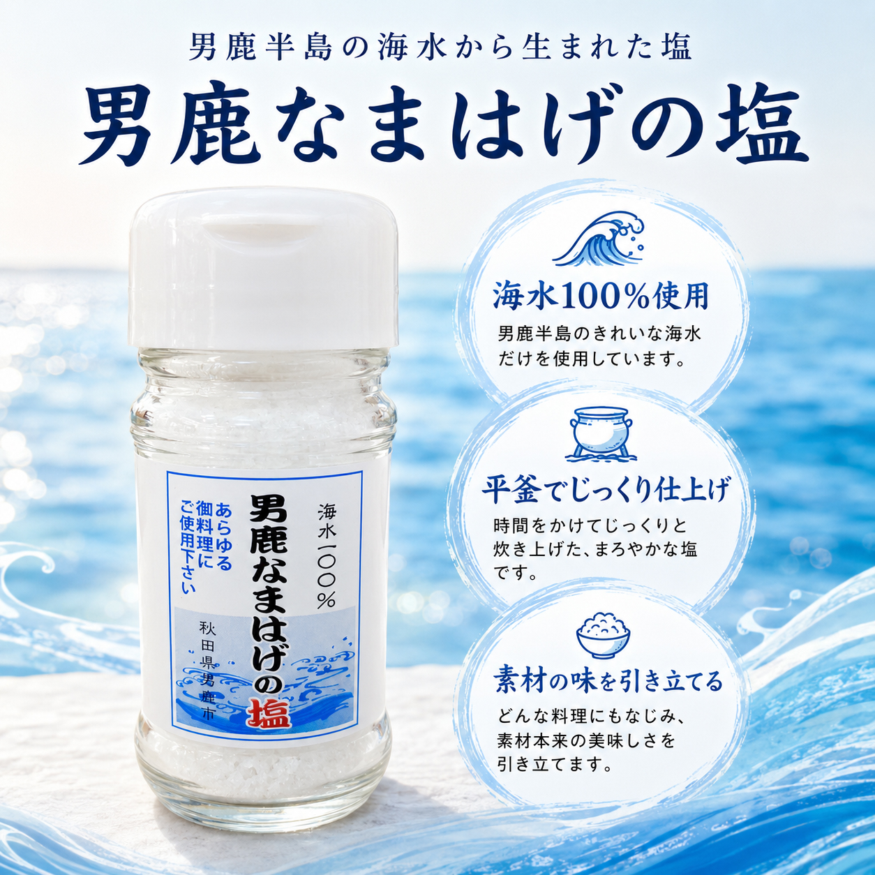 男鹿塩