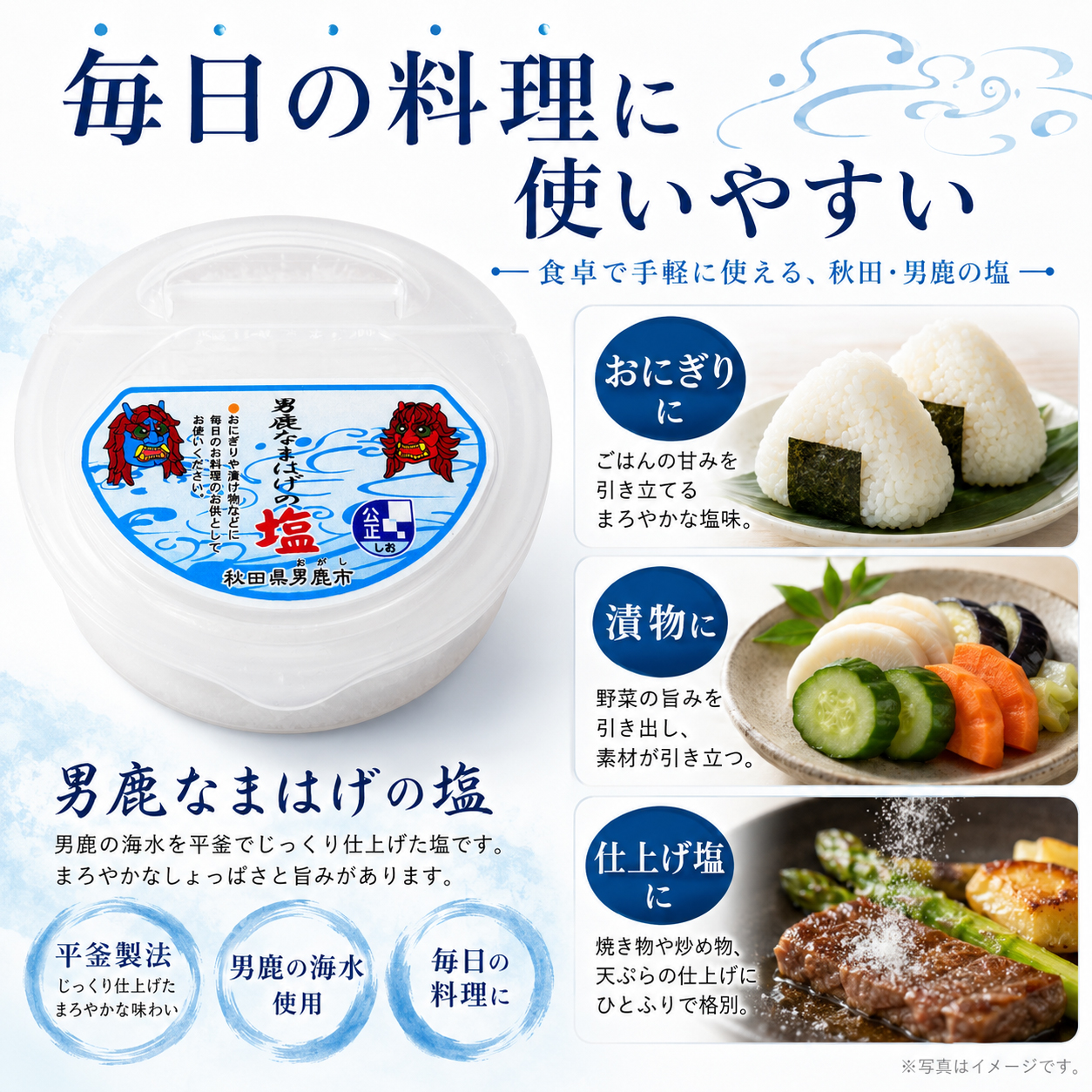 男鹿塩