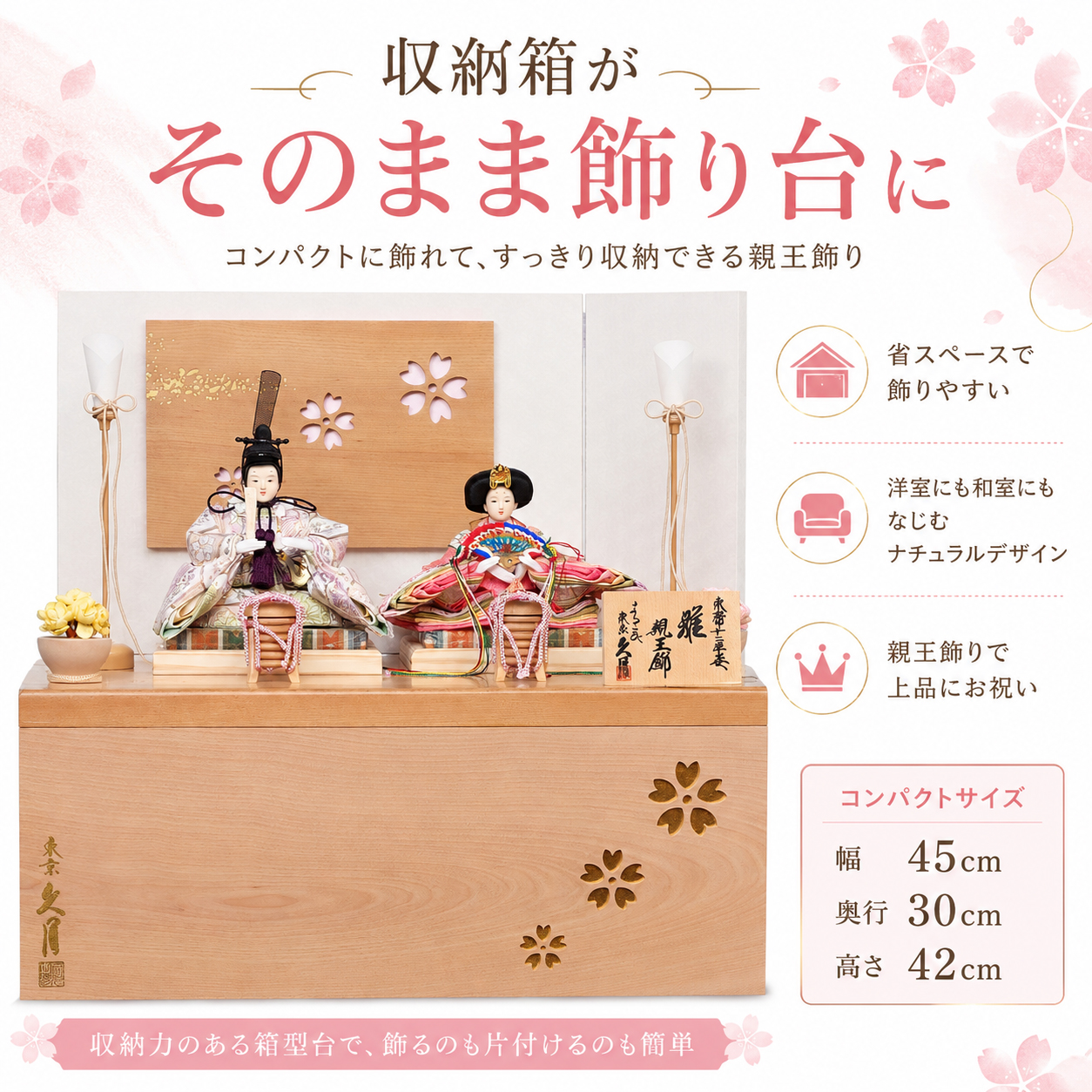 久月 収納飾り 特長