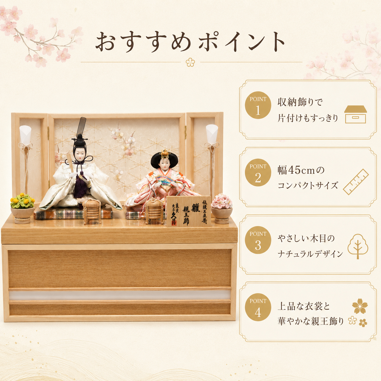 久月雛人形 おすすめポイント