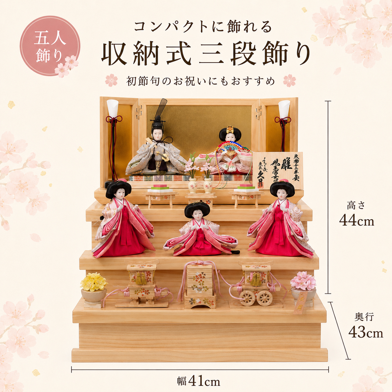 久月 雛人形 サイズ 幅41cm 奥行43cm 高さ44cm