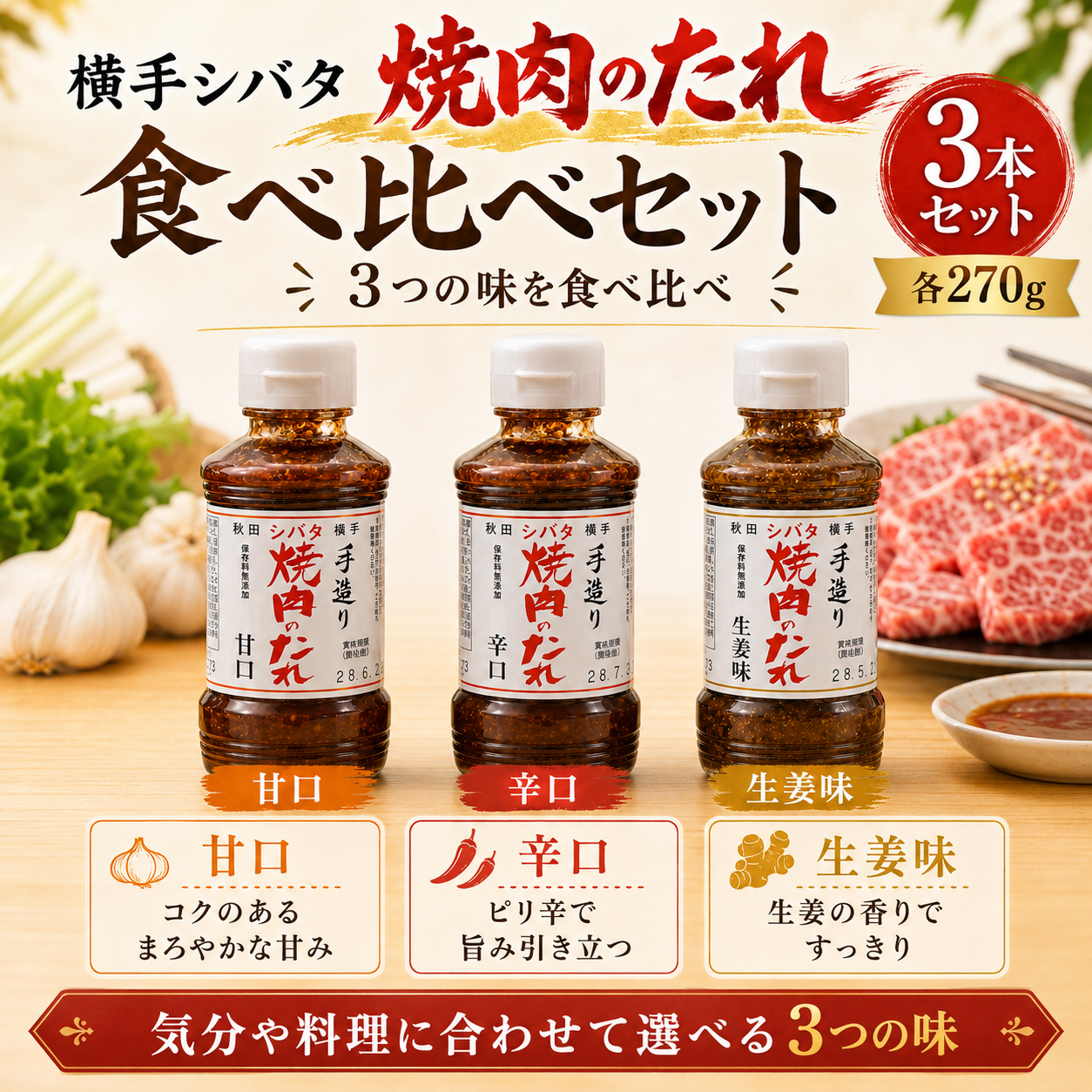 甘口 辛口 生姜味 3種類の焼肉のたれ 食べ比べ
