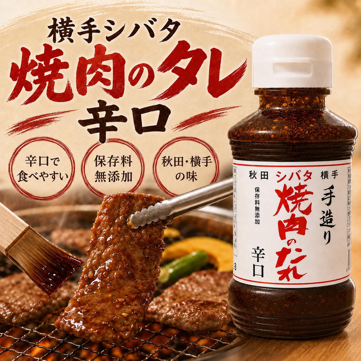 辛口焼肉のたれ 焼肉 BBQ 秋田横手