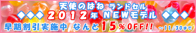 2012モデルが早くも割引！