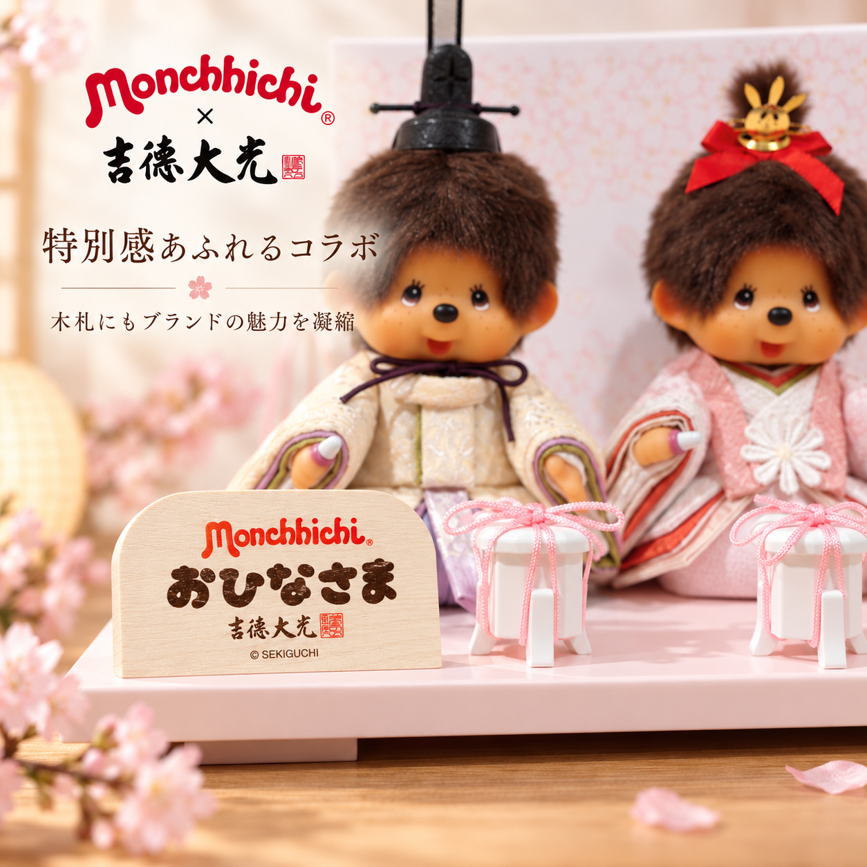 モンチッチ おひなさま 吉徳大光 木札
