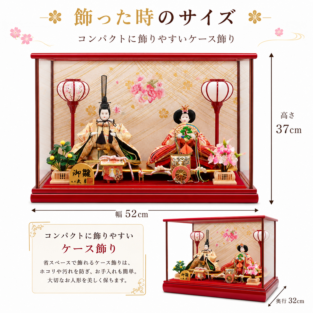 雛人形ケース飾り サイズ 幅52cm 奥行32cm 高さ37cm