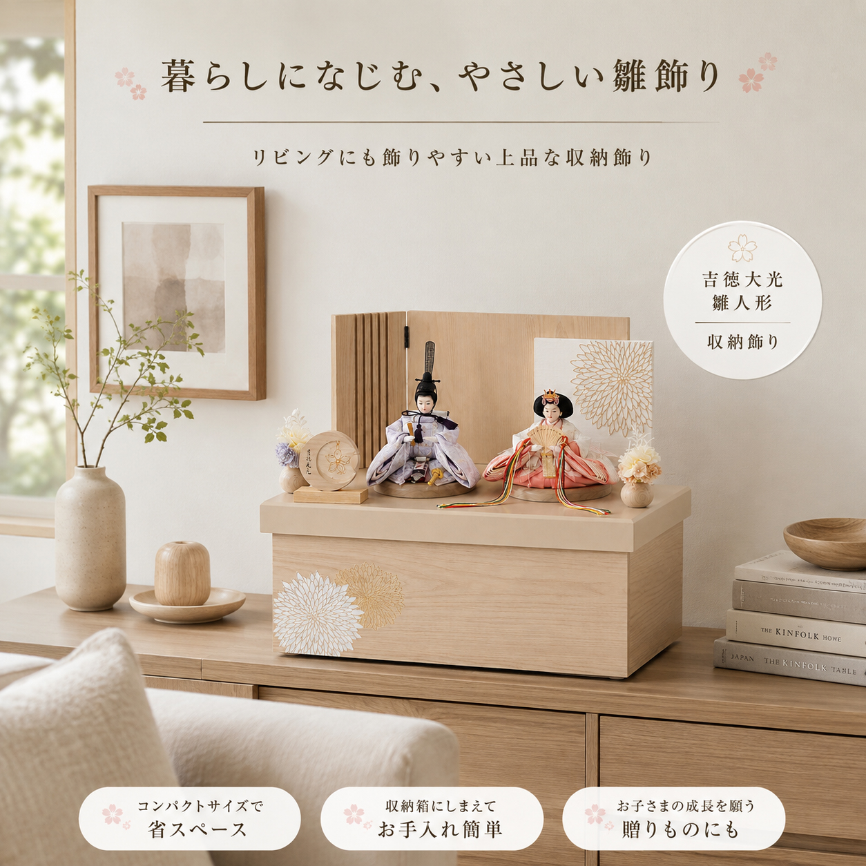 リビングに飾れる吉徳大光のモダンな雛人形
