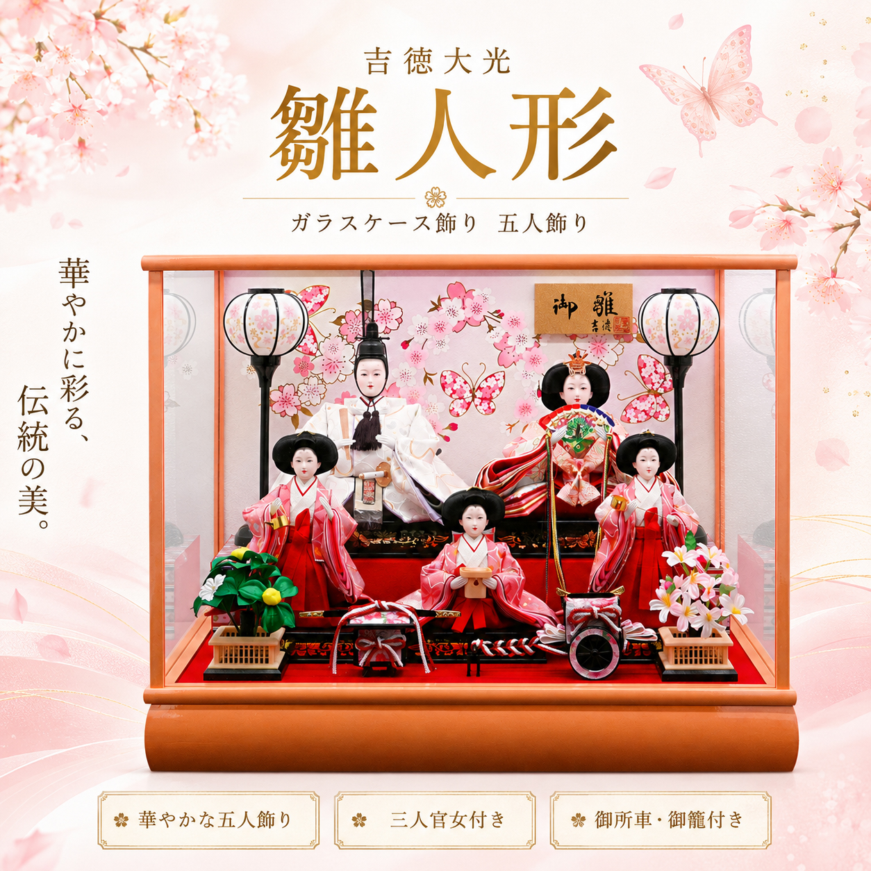 三人官女付き 五人飾り