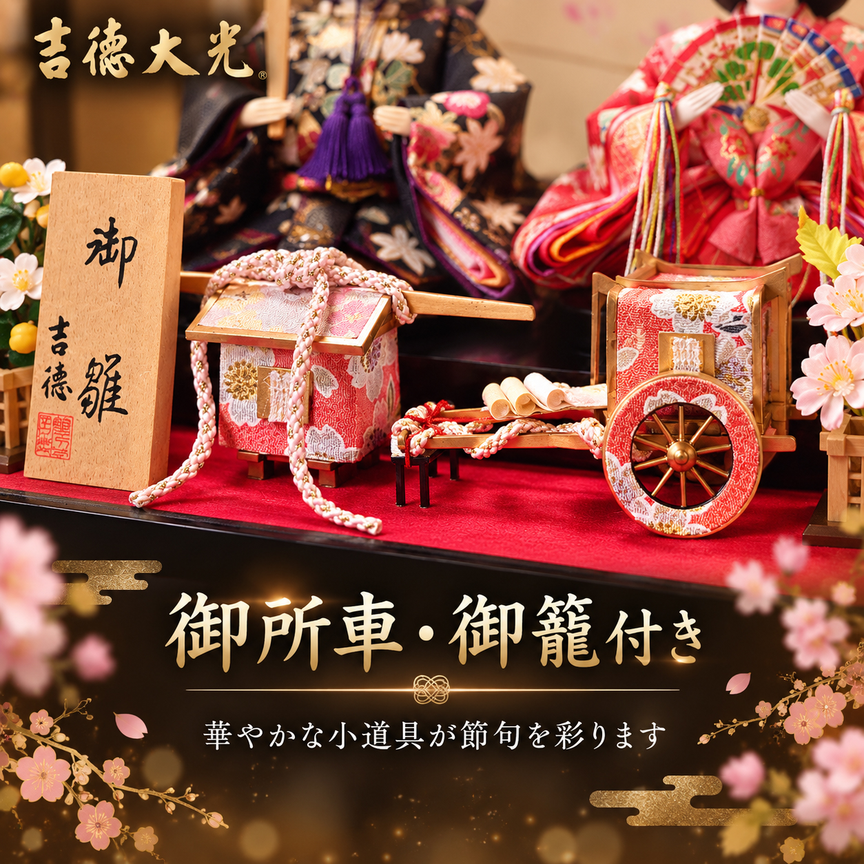 御所車 御籠付き