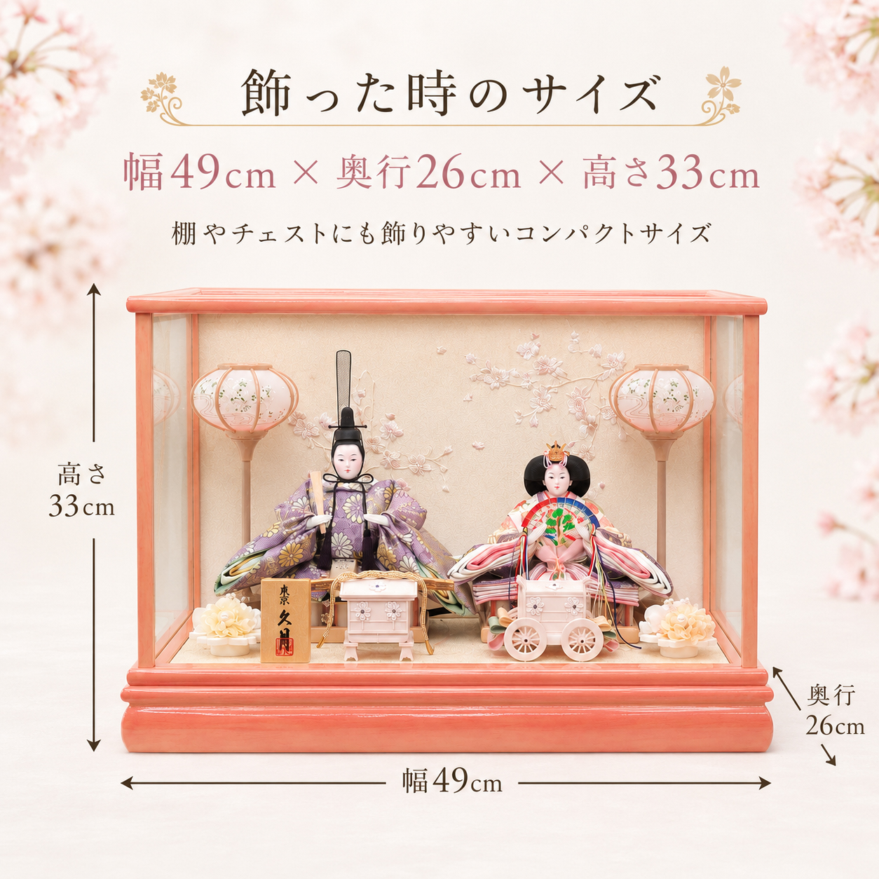 久月 雛人形 サイズ 幅49cm 奥行26cm 高さ33cm
