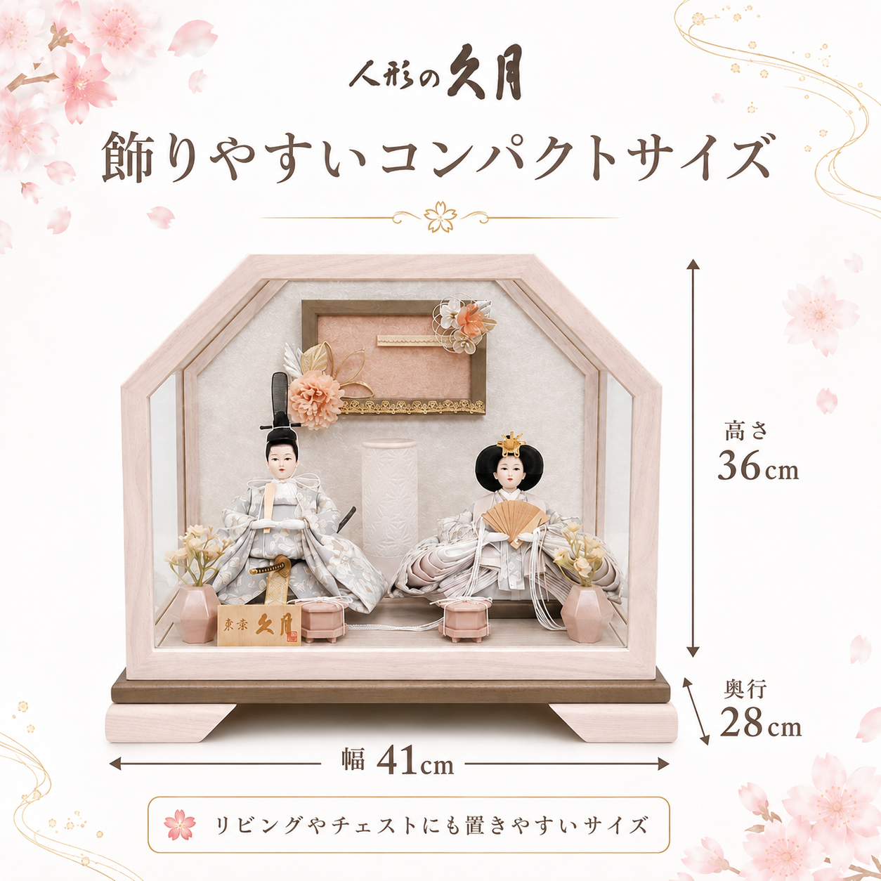 久月 雛人形 サイズ 幅41cm 奥行28cm 高さ36cm