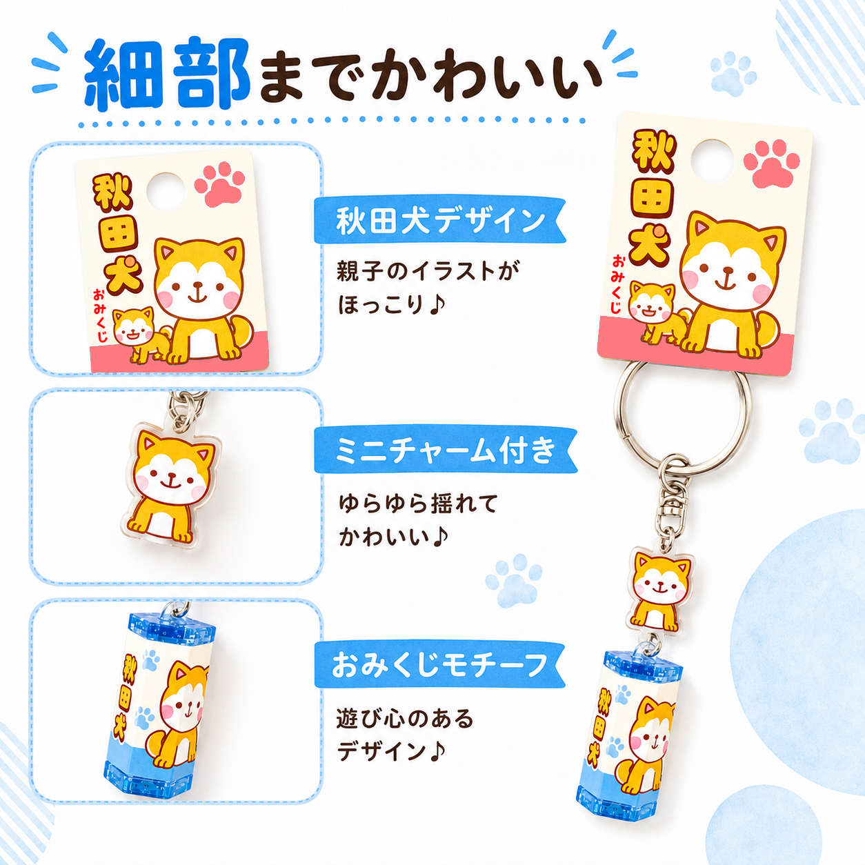 秋田犬おみくじキーホルダー詳細
