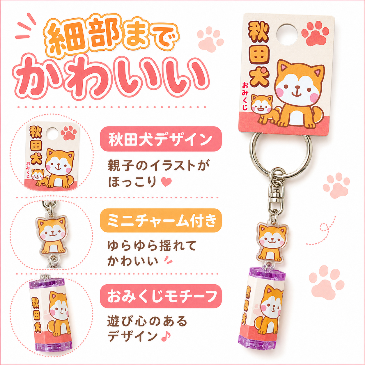 秋田犬おみくじキーホルダーの細部