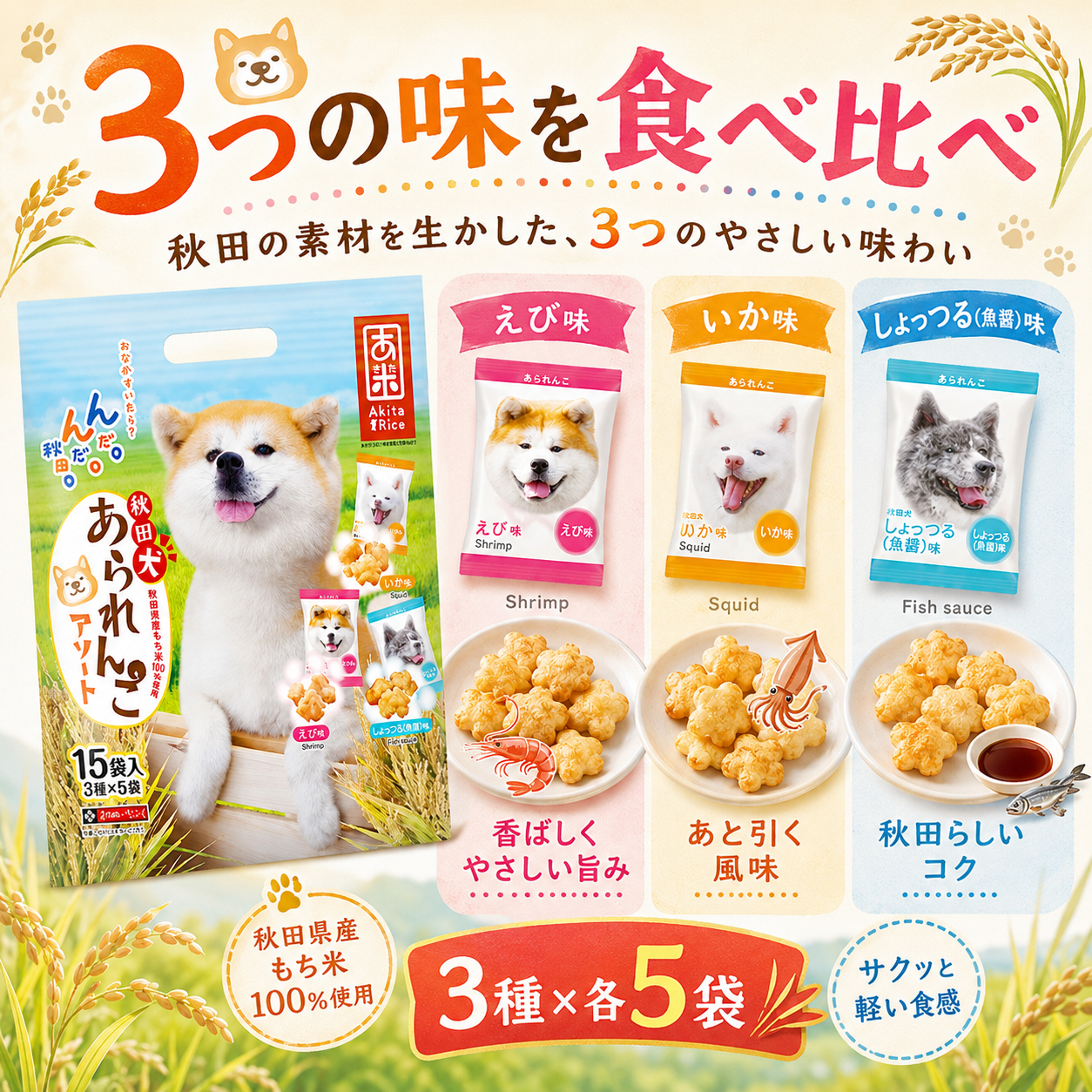 秋田犬,あられんこ,おかき