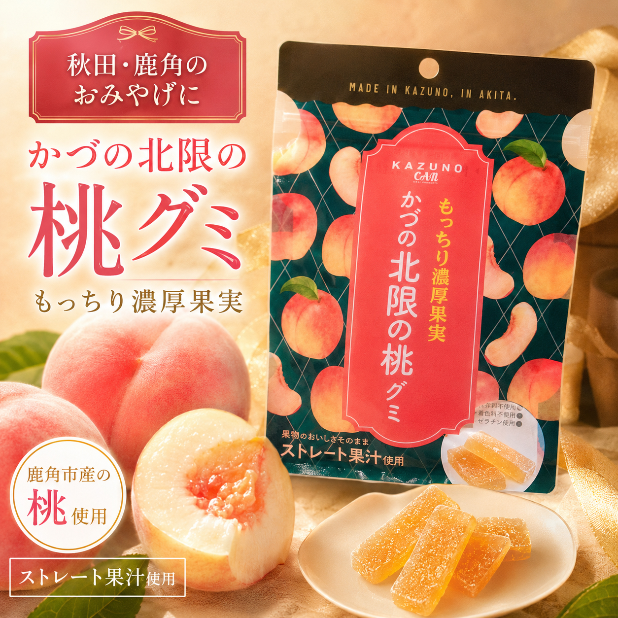 北限の桃 鹿角市産 桃グミ