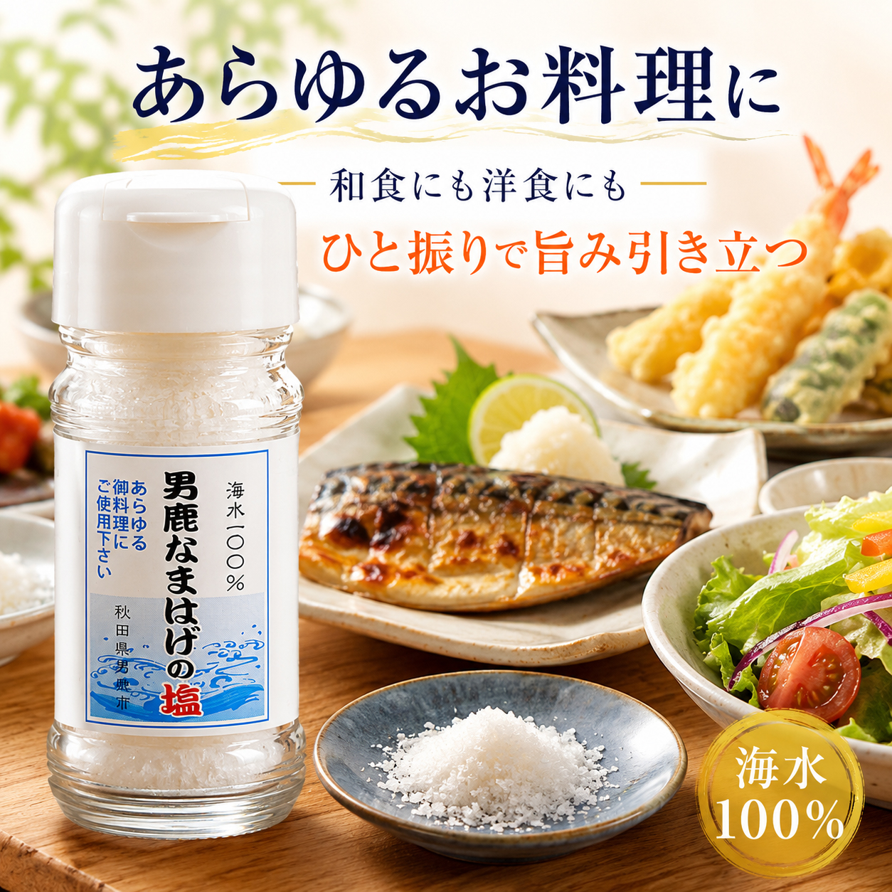 男鹿塩