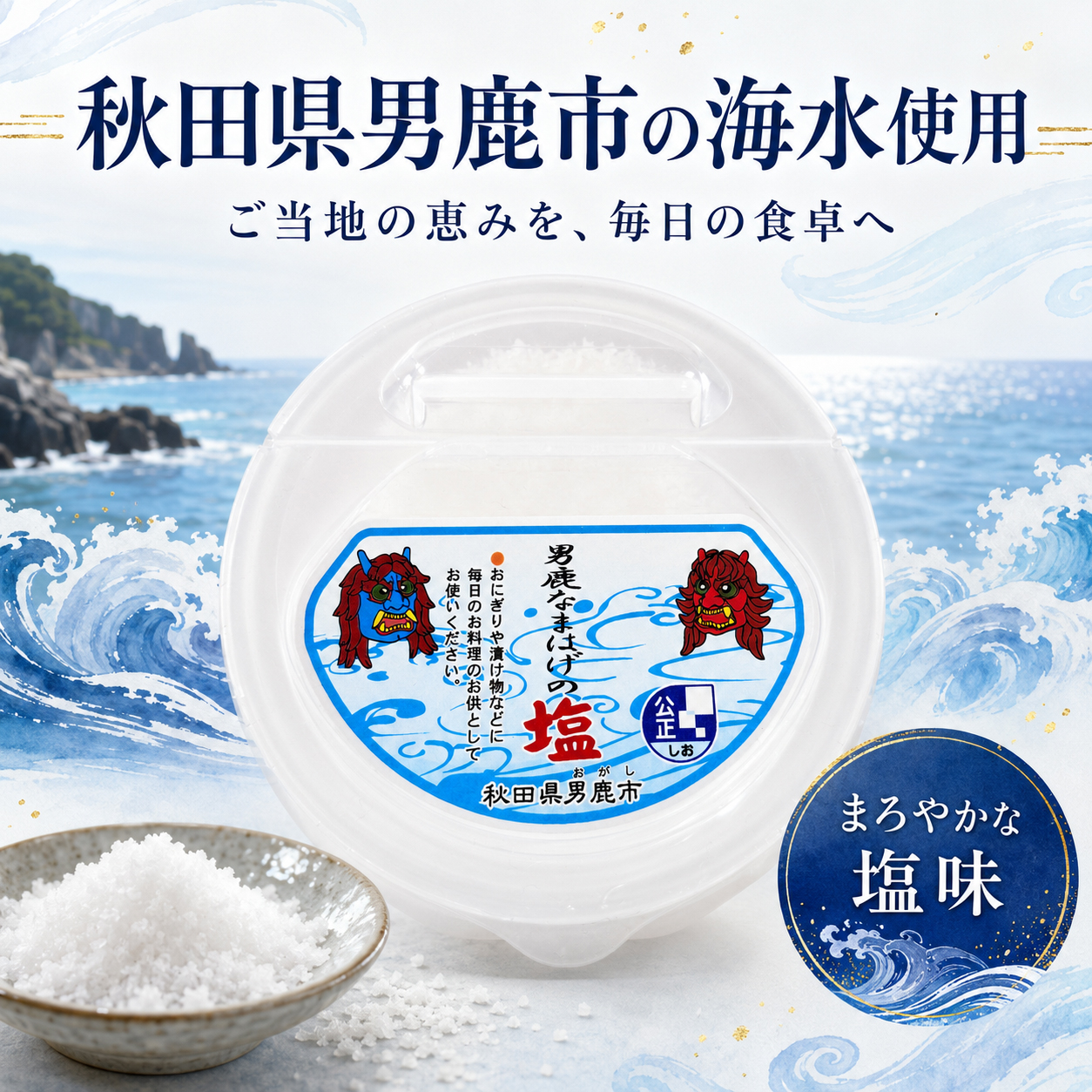 男鹿塩