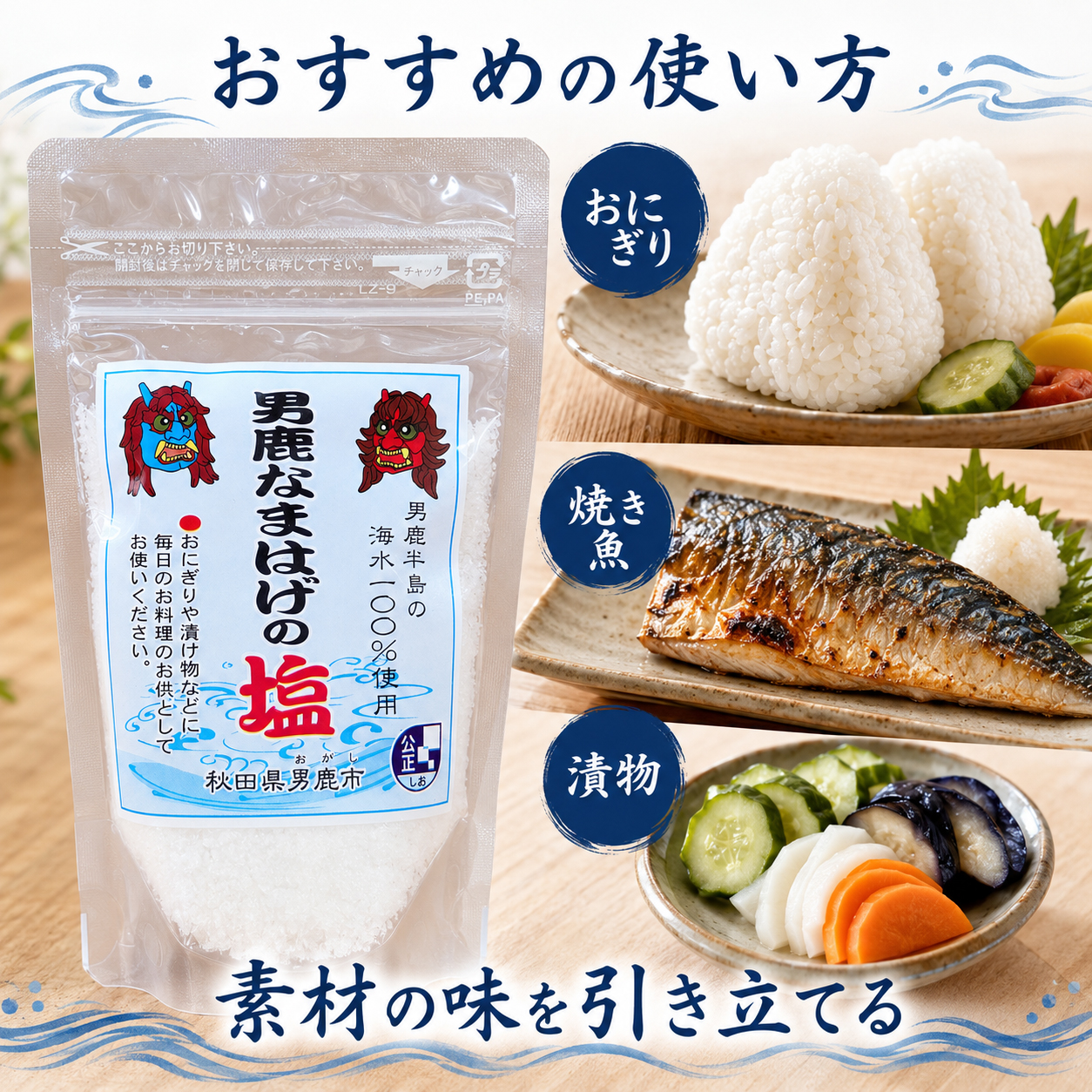 男鹿塩