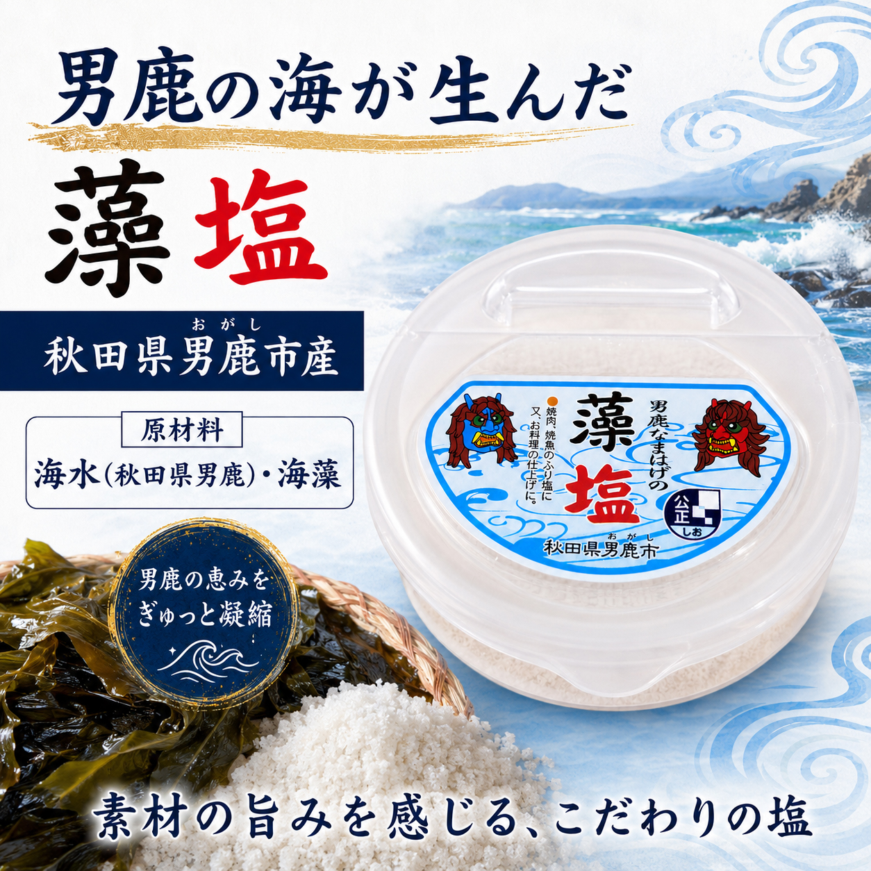 男鹿塩