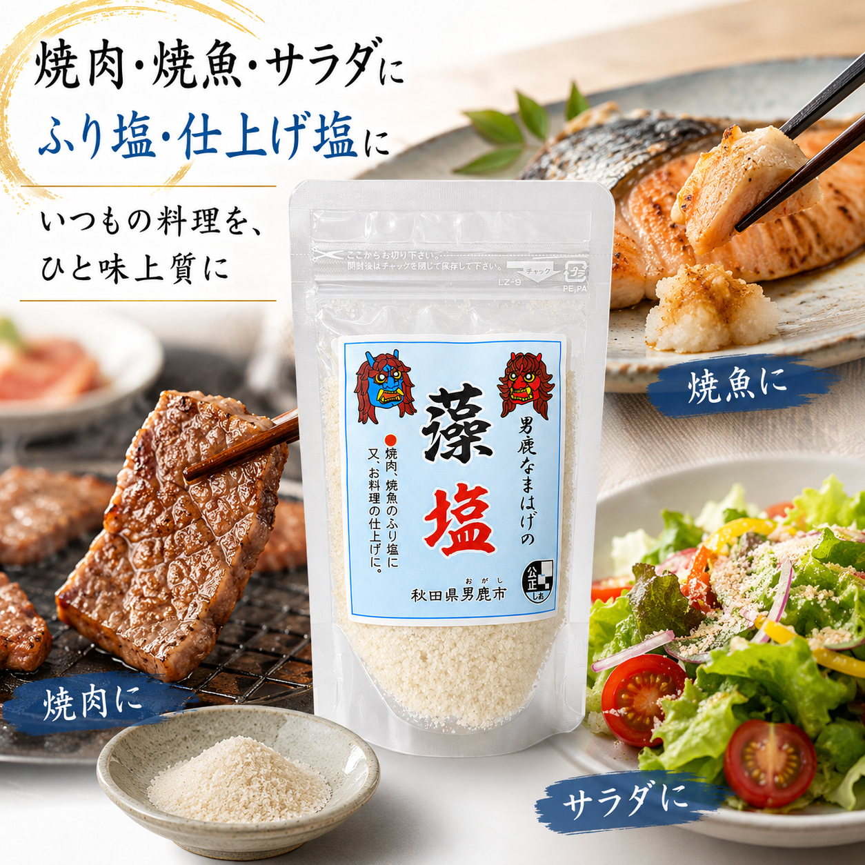 男鹿塩