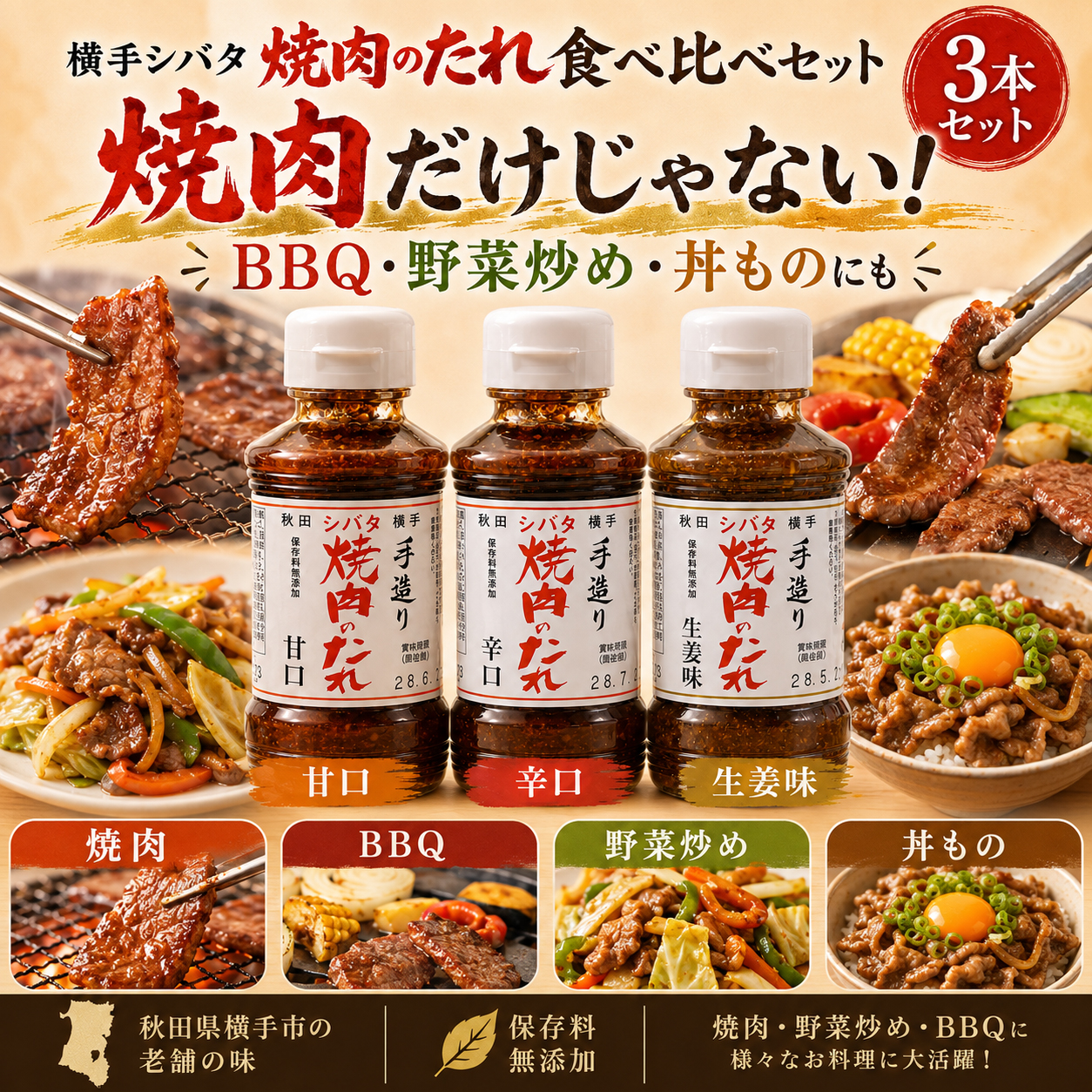 焼肉のたれ 甘口 辛口 生姜味 特徴比較