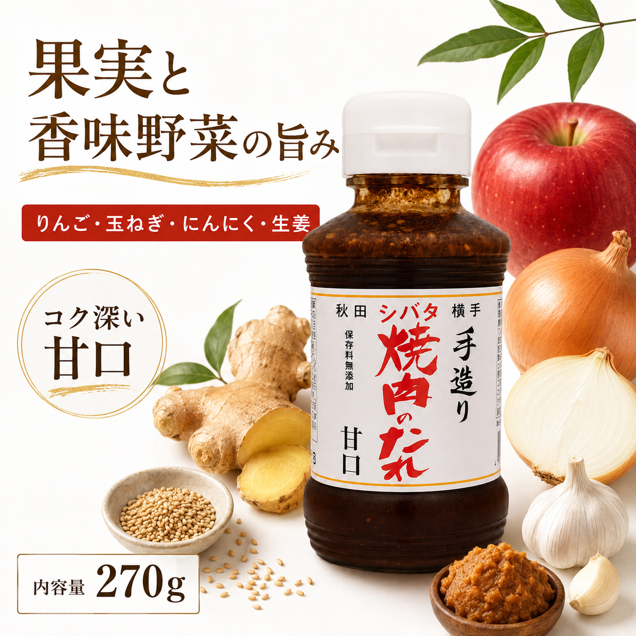 りんご 玉ねぎ にんにく 生姜を使用した秋田横手の焼肉のたれ