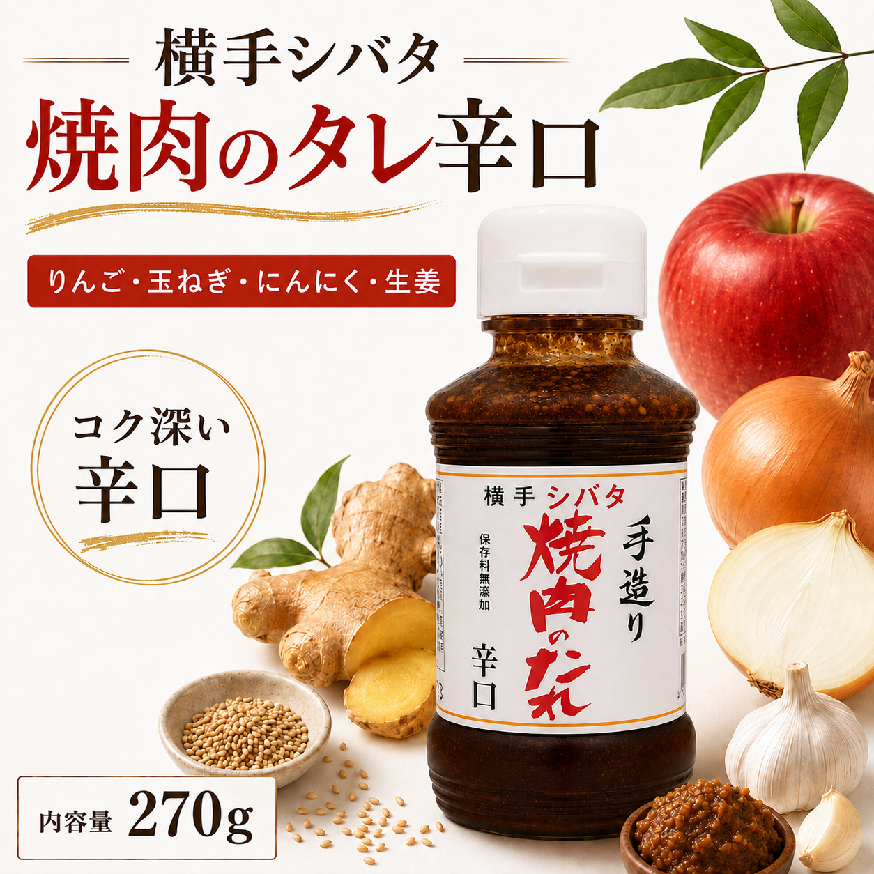 りんご 玉ねぎ にんにく 生姜を使った辛口焼肉のたれ