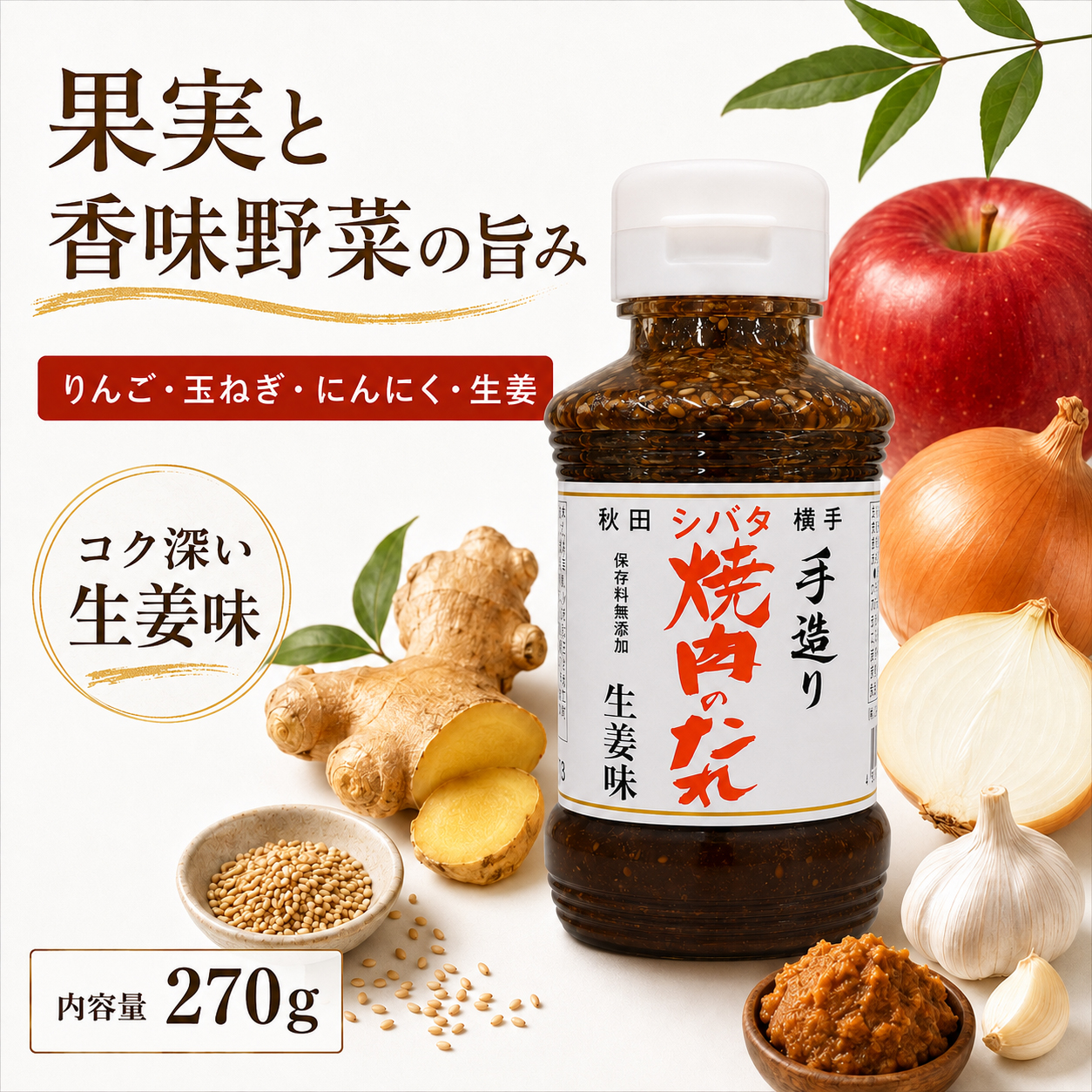 生姜の風味を楽しむ手造り焼肉のたれ