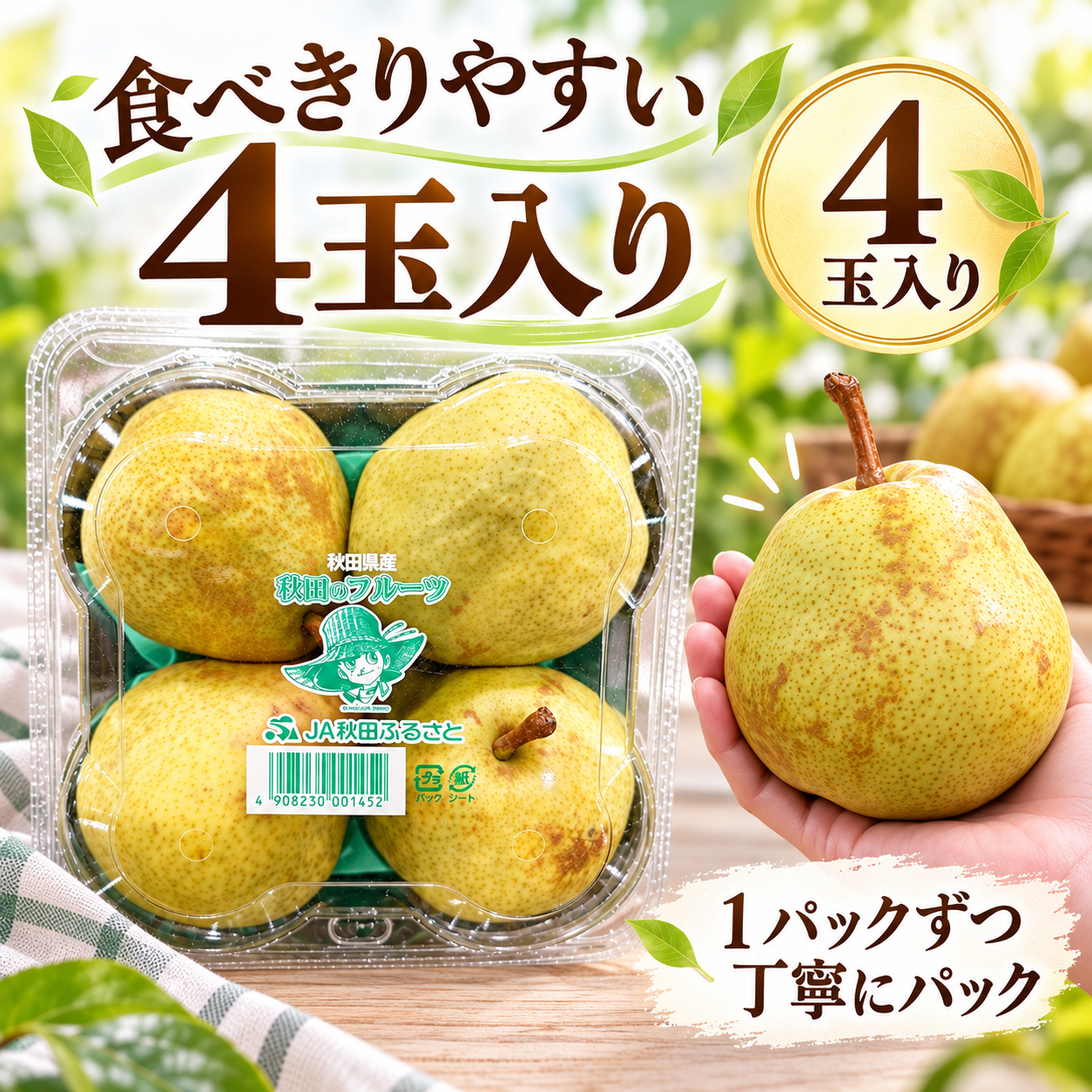 秋田県産洋梨4玉入り商品
