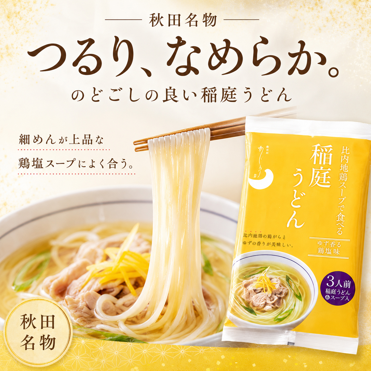 稲庭うどん