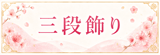 三段飾りはコチラ