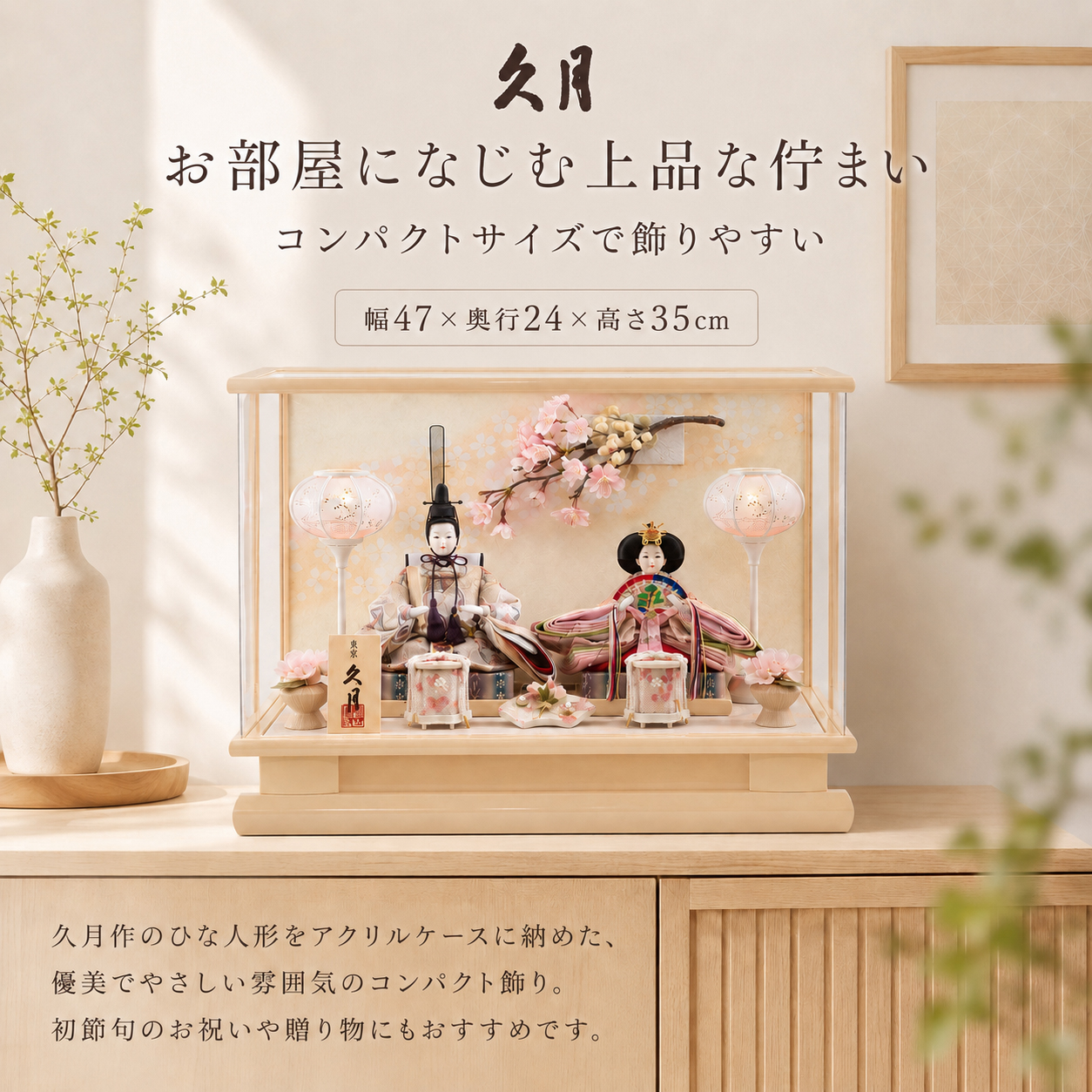 コンパクト 雛人形 久月 お部屋に飾ったイメージ