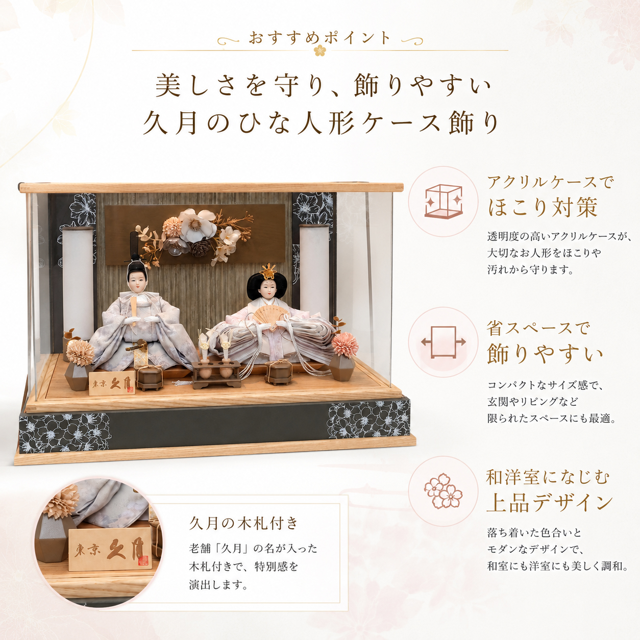 久月 雛人形 ケース飾り おすすめポイント