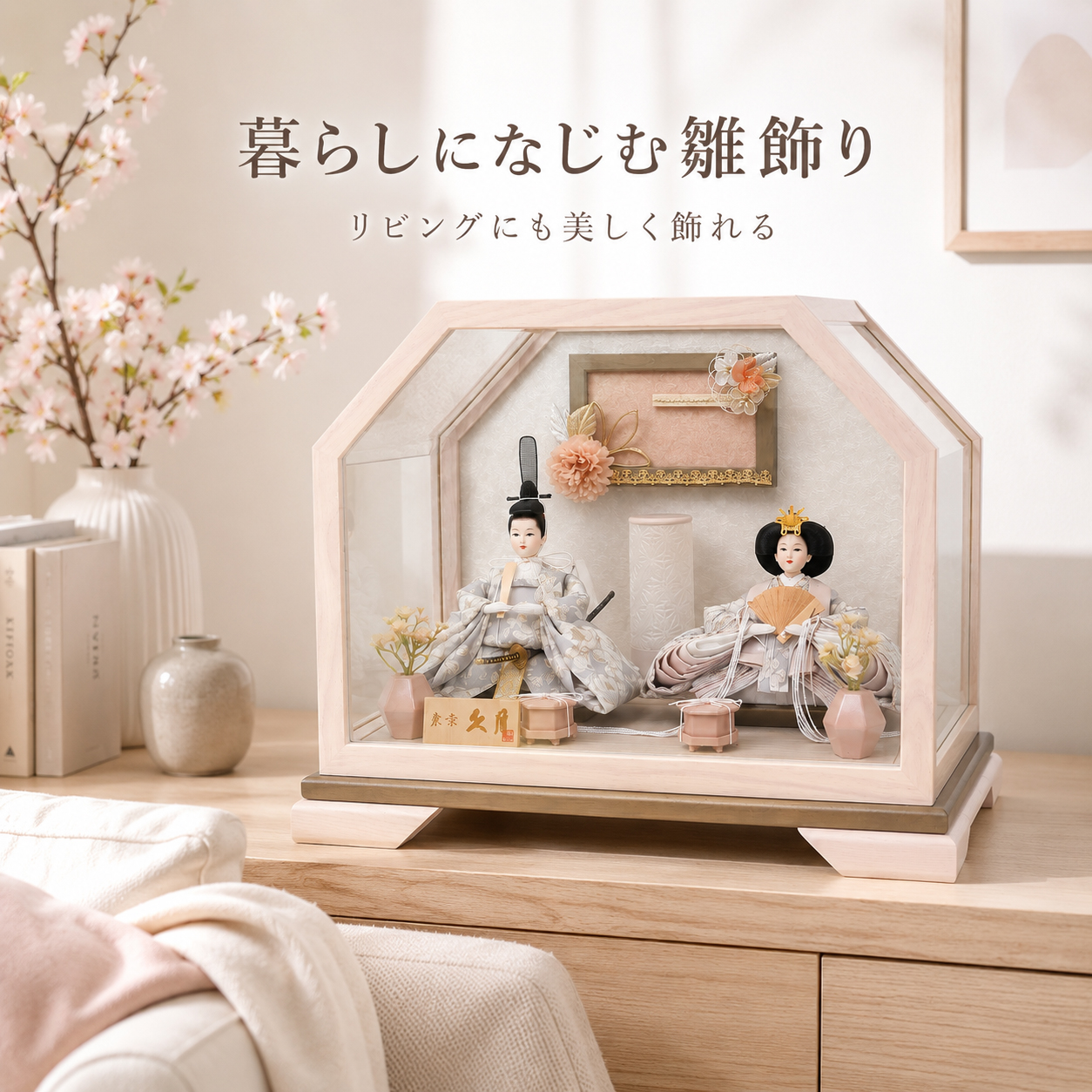 リビングに飾った久月の雛人形