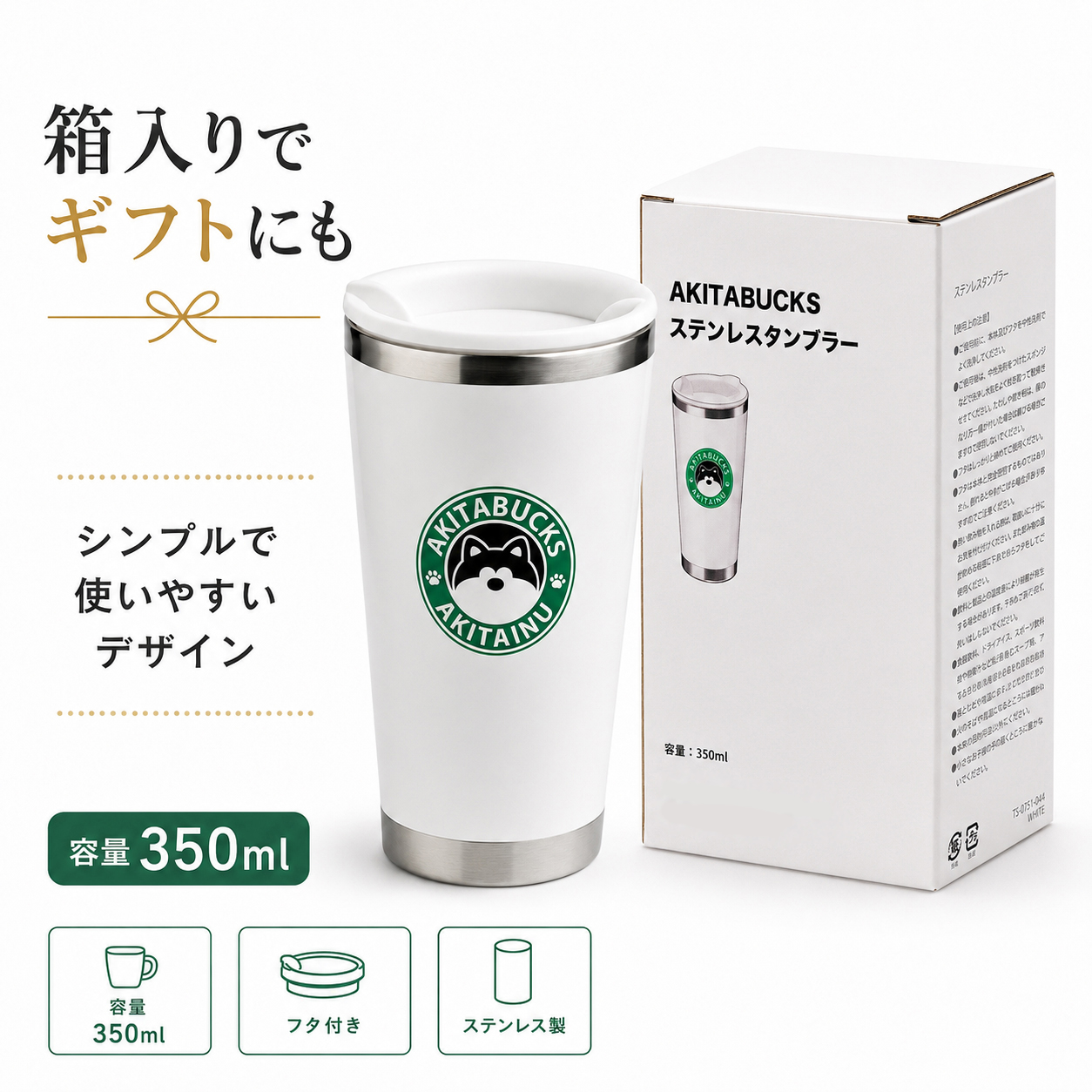 箱入りでギフトにもおすすめの秋田犬タンブラー