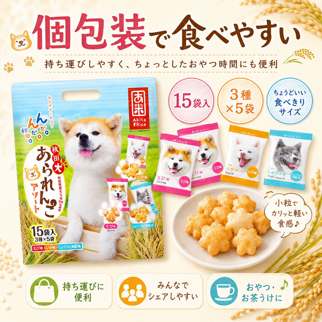 秋田犬,あられんこ,おかき