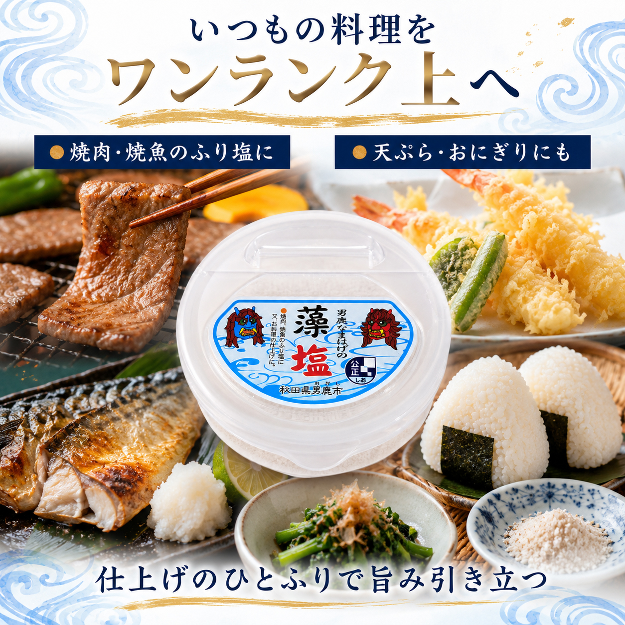 男鹿塩