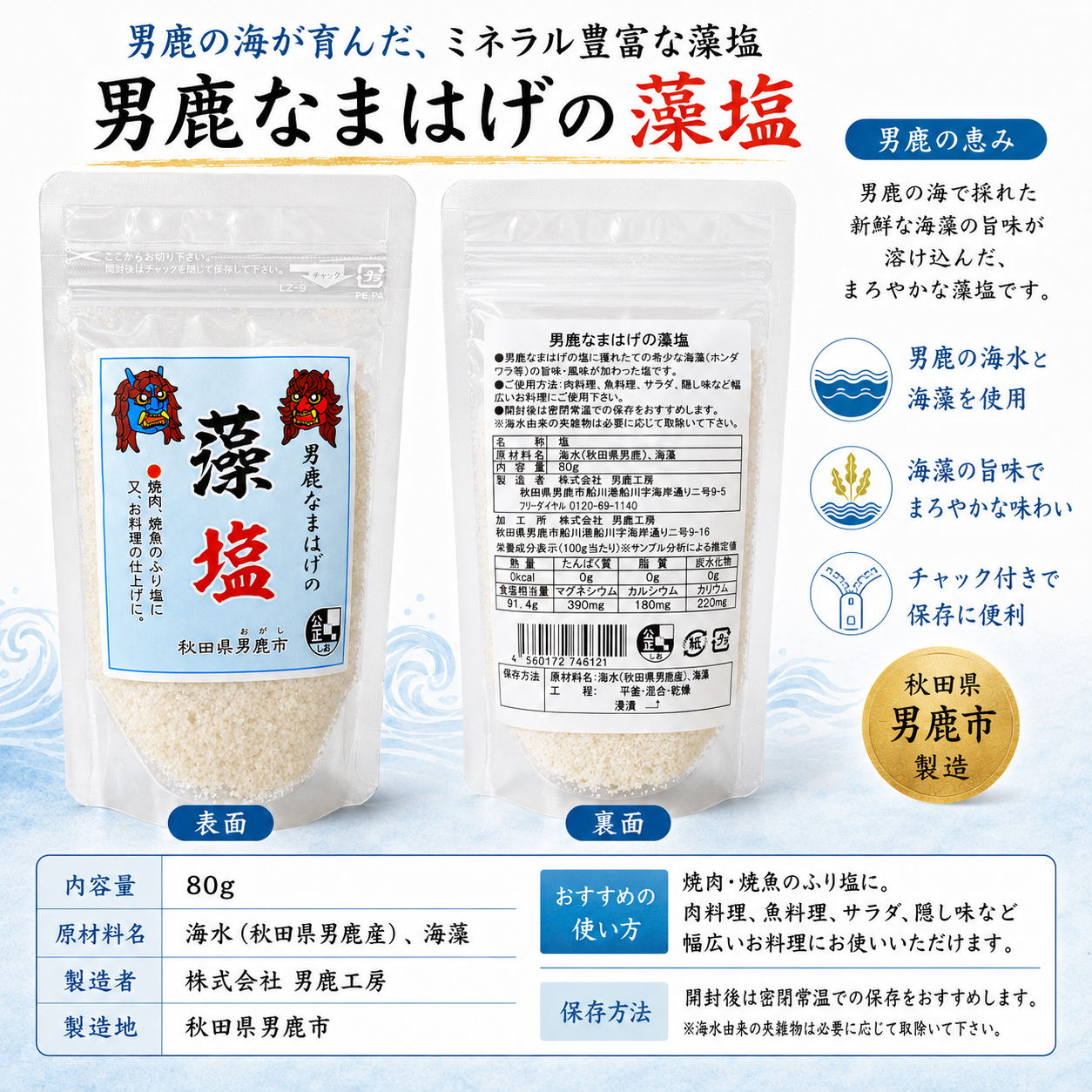男鹿塩