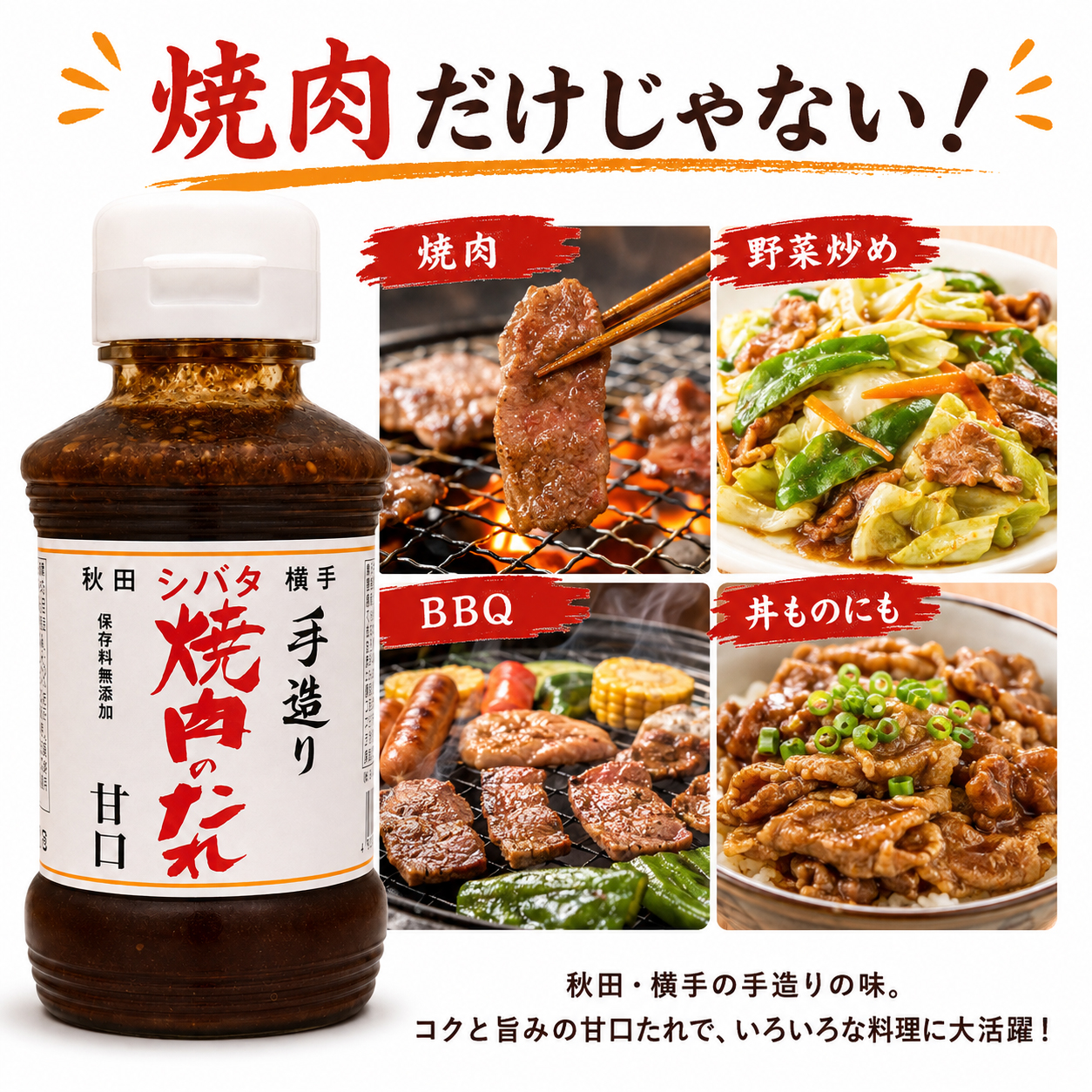 焼肉 野菜炒め BBQ 丼ものに使える甘口焼肉のたれ