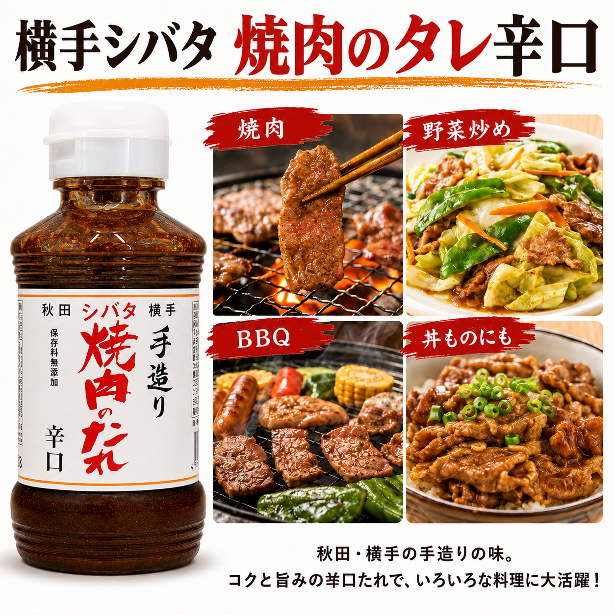 焼肉 野菜炒め BBQ 丼もの 辛口焼肉のたれ