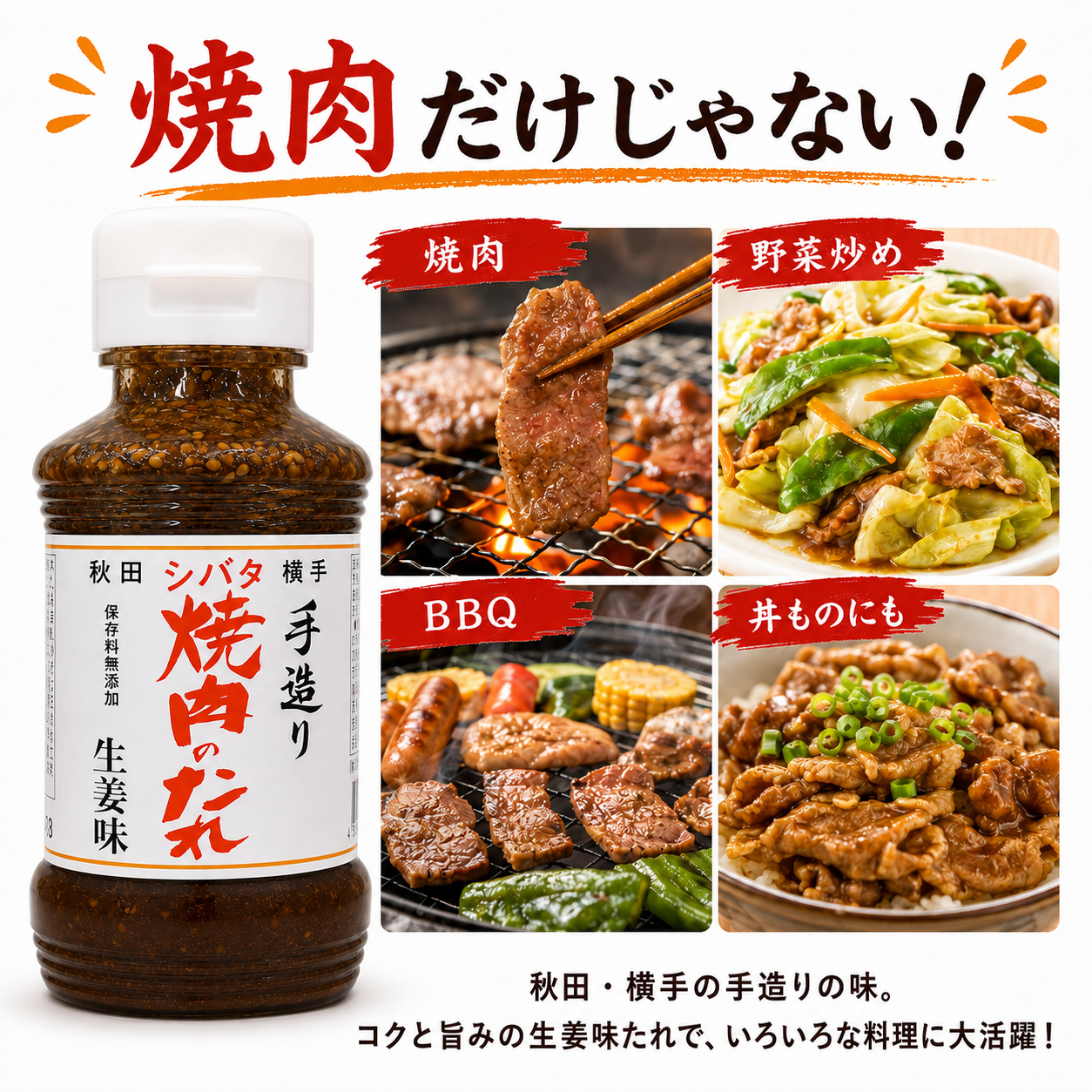 焼肉 生姜焼き 野菜炒め BBQ 肉丼に使える生姜だれ
