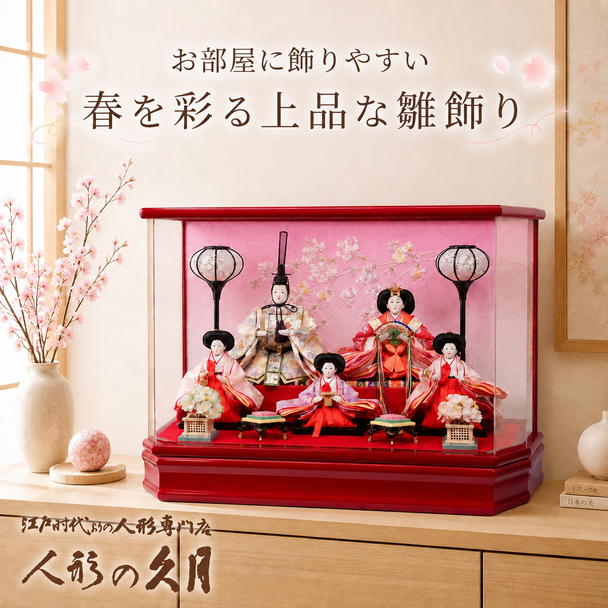 久月 雛人形 アクリルケース 五人飾り