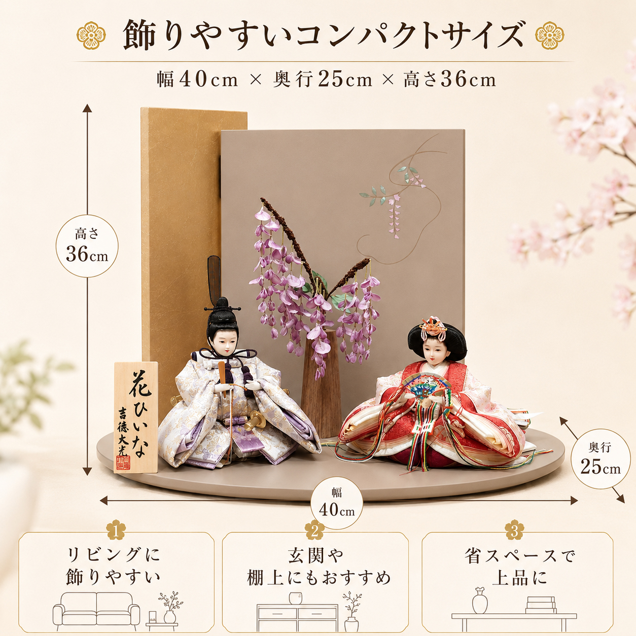 吉徳大光 雛人形 花ひいな 飾りサイズ幅40cm奥行25cm高さ36cm