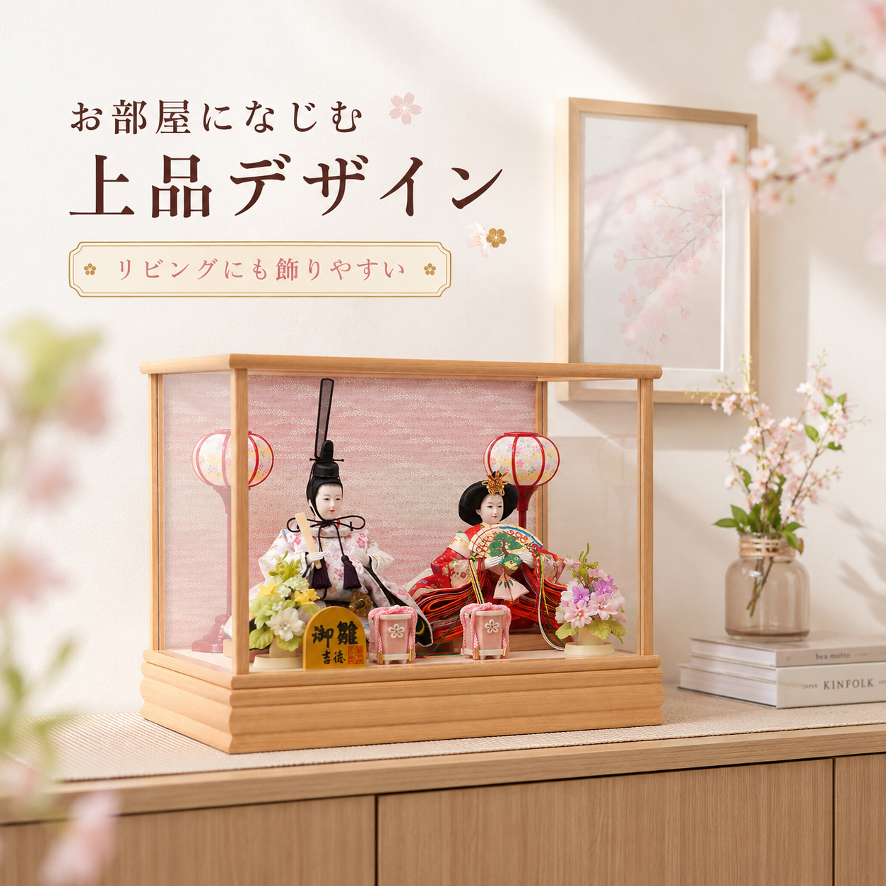 雛人形 リビング 飾りイメージ